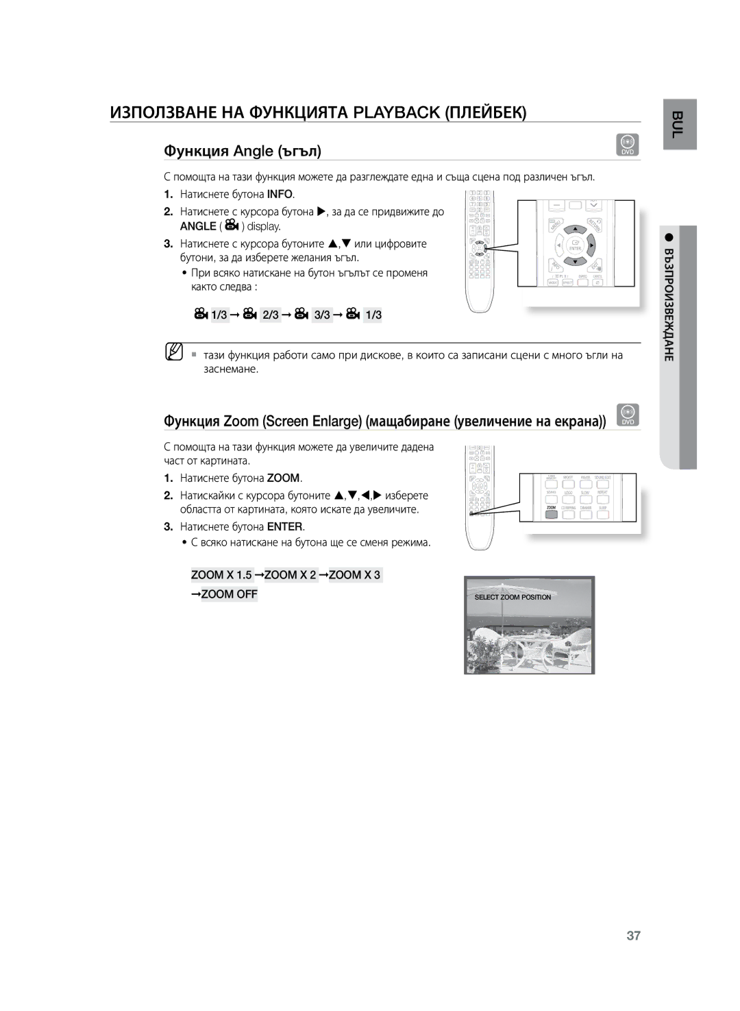 Samsung HT-TZ225R/EDC, HT-TZ222R/EDC, HT-Z220R/EDC, HT-TZ222R/XEE, HT-Z220R/XEE manual Функция Angle ъгъл, Zoom OFF 