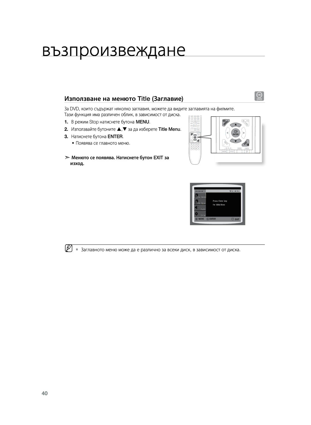 Samsung HT-TZ222R/EDC, HT-Z220R/EDC, HT-TZ225R/EDC, HT-TZ222R/XEE, HT-Z220R/XEE manual Използване на менюто Title Заглавие 