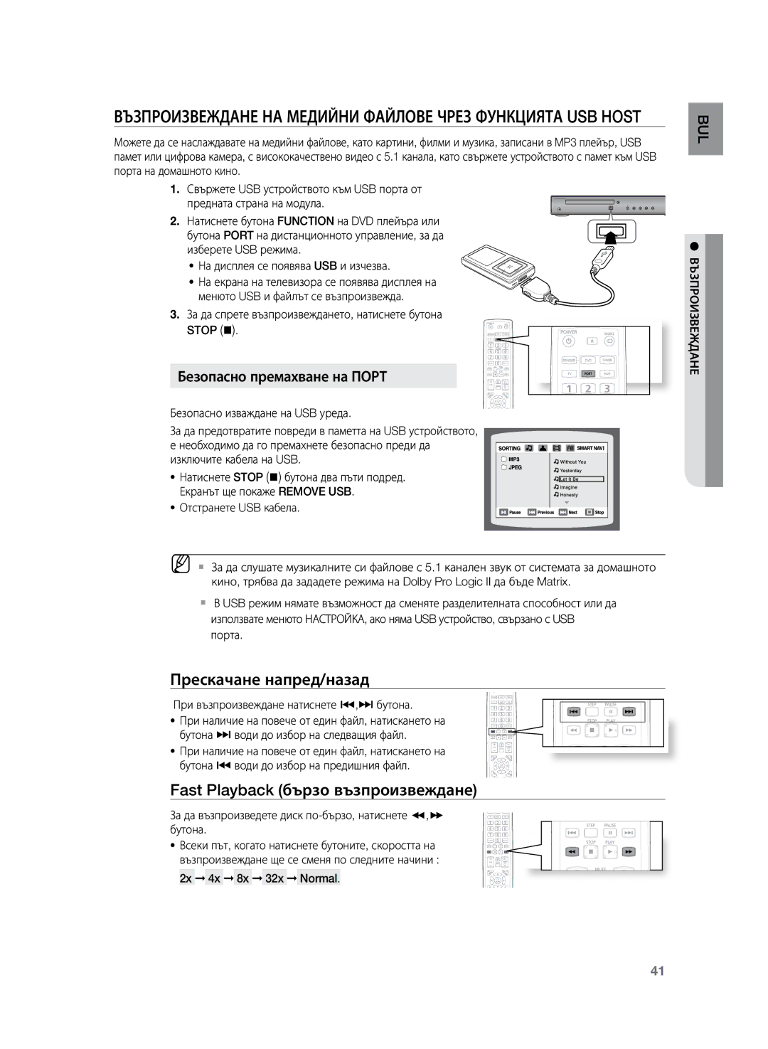 Samsung HT-Z220R/EDC, HT-TZ222R/EDC Възпроизвеждане на медийни файлове чрез функцията USB Host, Прескачане напред/назад 