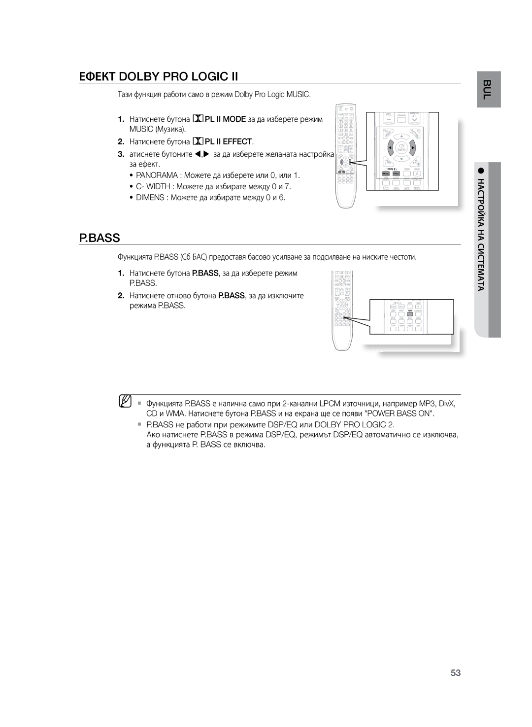 Samsung HT-TZ222R/XEE, HT-TZ222R/EDC, HT-Z220R/EDC, HT-TZ225R/EDC, HT-Z220R/XEE Ефект Dolby Pro Logic, Bass, PL II Effect 