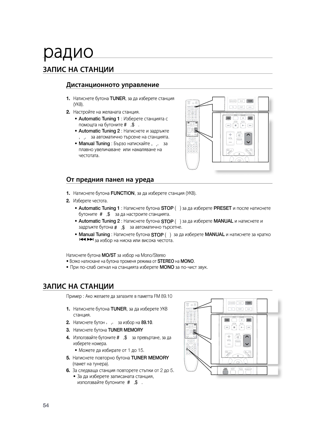 Samsung HT-Z220R/XEE, HT-TZ222R/EDC manual Радио, Запис на станции, Дистанционното управление, От предния панел на уреда 