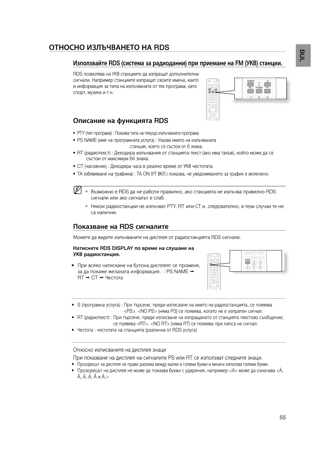 Samsung HT-TZ222R/EDC, HT-Z220R/EDC manual Относно излъчването на RDS, Описание на функцията RDS, Показване на RDS сигналите 