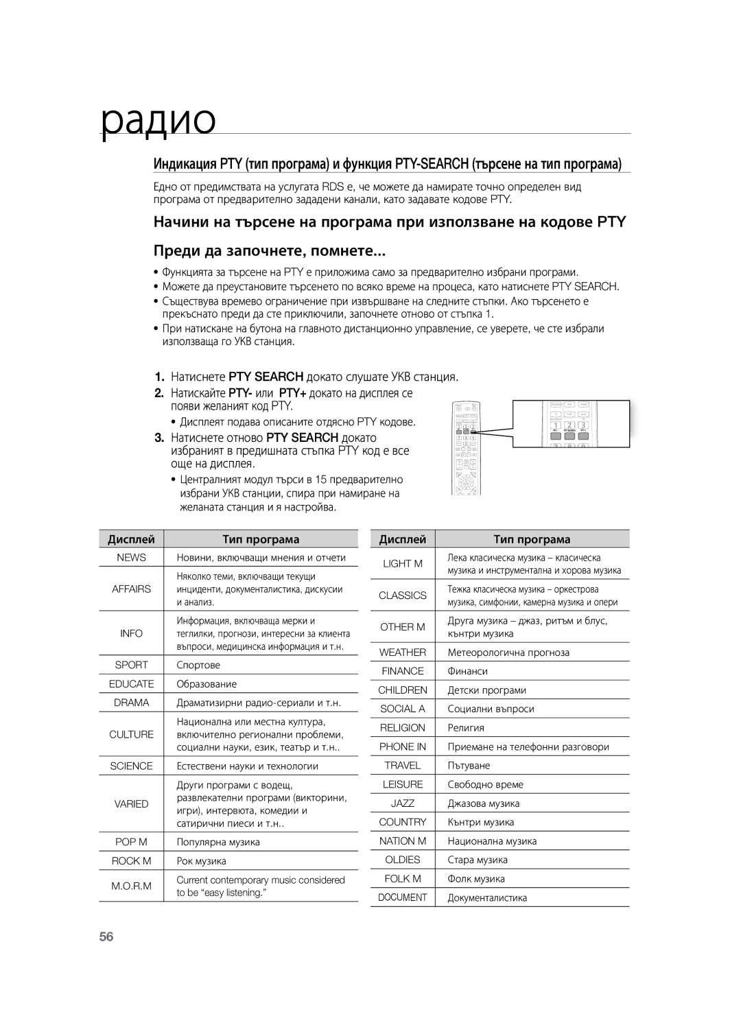 Samsung HT-Z220R/EDC, HT-TZ222R/EDC, HT-TZ225R/EDC manual Дисплеят подава описаните отдясно PTY кодове, Дисплей Тип програма 