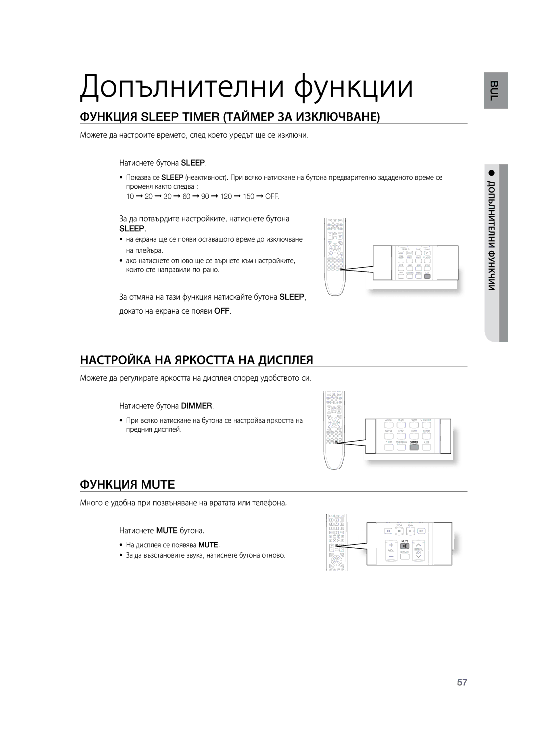 Samsung HT-TZ225R/EDC Допълнителни функции, Функция Sleep Timer таймер за изключване, Настройка на яркостта на дисплея 