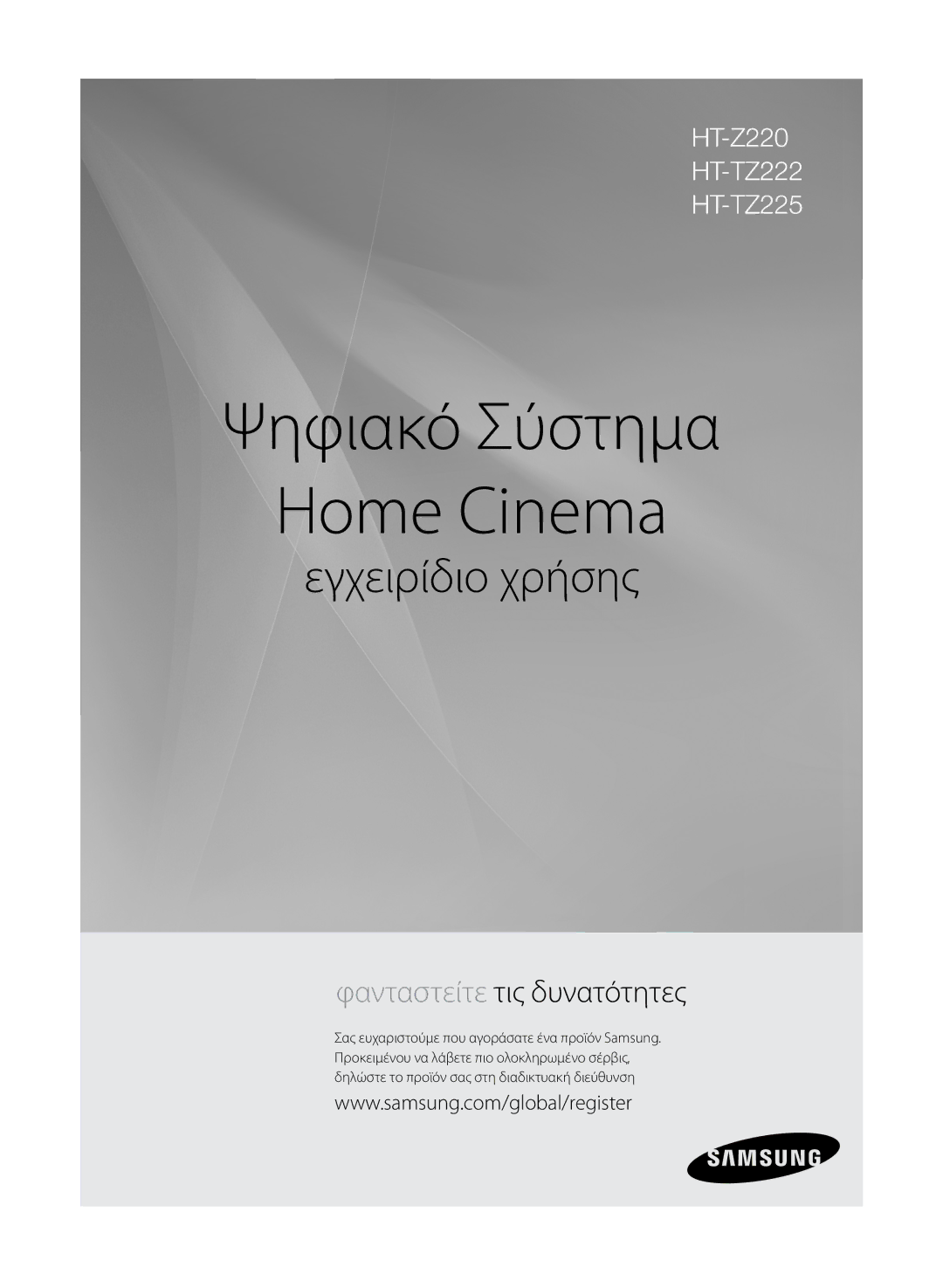 Samsung HT-Z220R/EDC, HT-TZ222R/EDC manual Ψηφιακό Σύστημα Home Cinema 