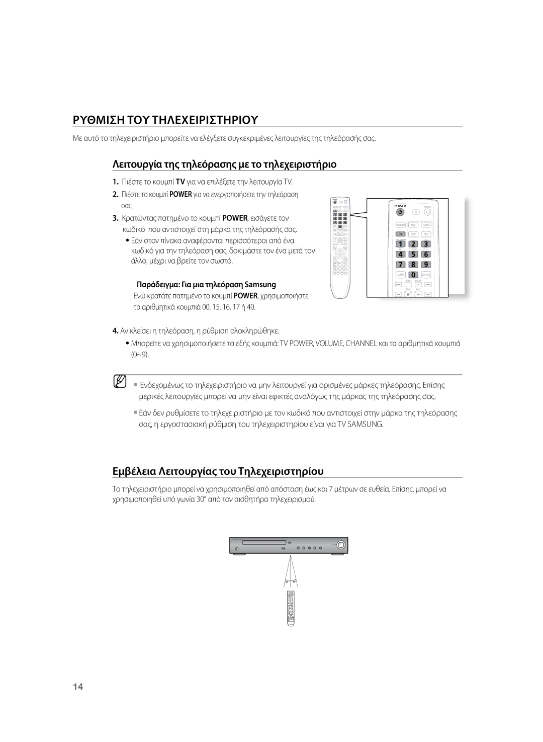 Samsung HT-TZ222R/EDC, HT-Z220R/EDC manual Ρυθμιση ΤΟΥ Τηλεχειριστηριου, Λειτουργία της τηλεόρασης με το τηλεχειριστήριο 