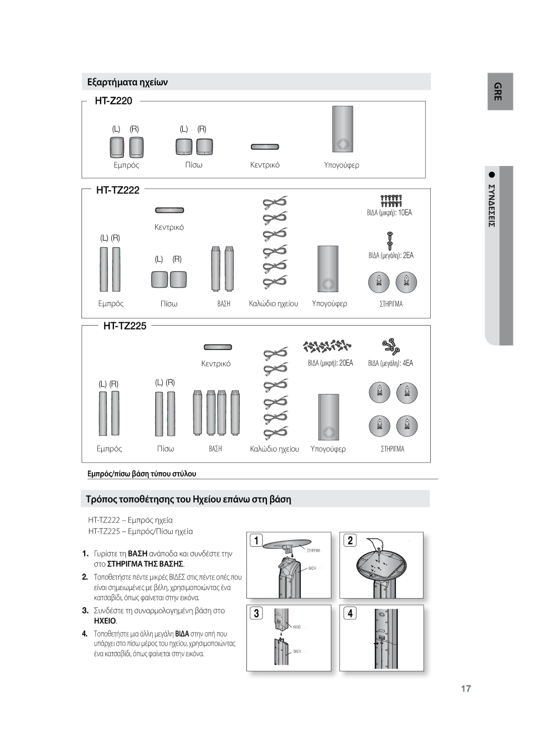 Samsung HT-Z220R/EDC, HT-TZ222R/EDC manual Εξαρτήματα ηχείων, Τρόπος τοποθέτησης του Ηχείου επάνω στη βάση, Συνδεσεισ, Ηχειο 