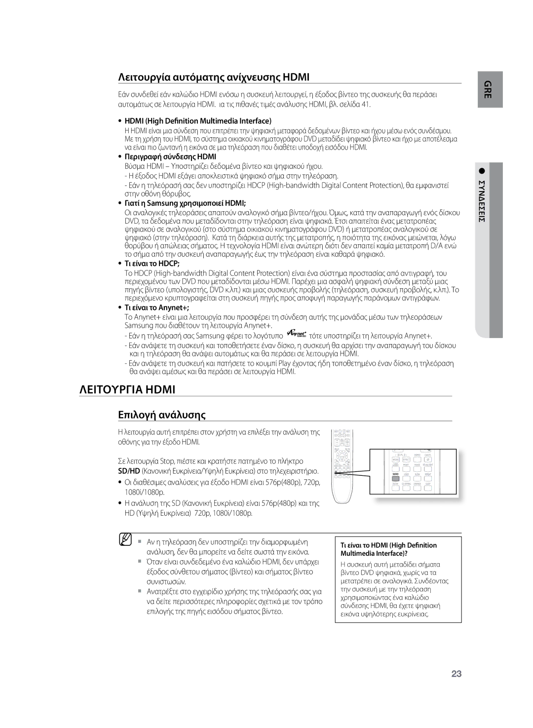 Samsung HT-Z220R/EDC, HT-TZ222R/EDC manual Λειτουργια Hdmi, Λειτουργία αυτόματης ανίχνευσης Hdmi, Επιλογή ανάλυσης 