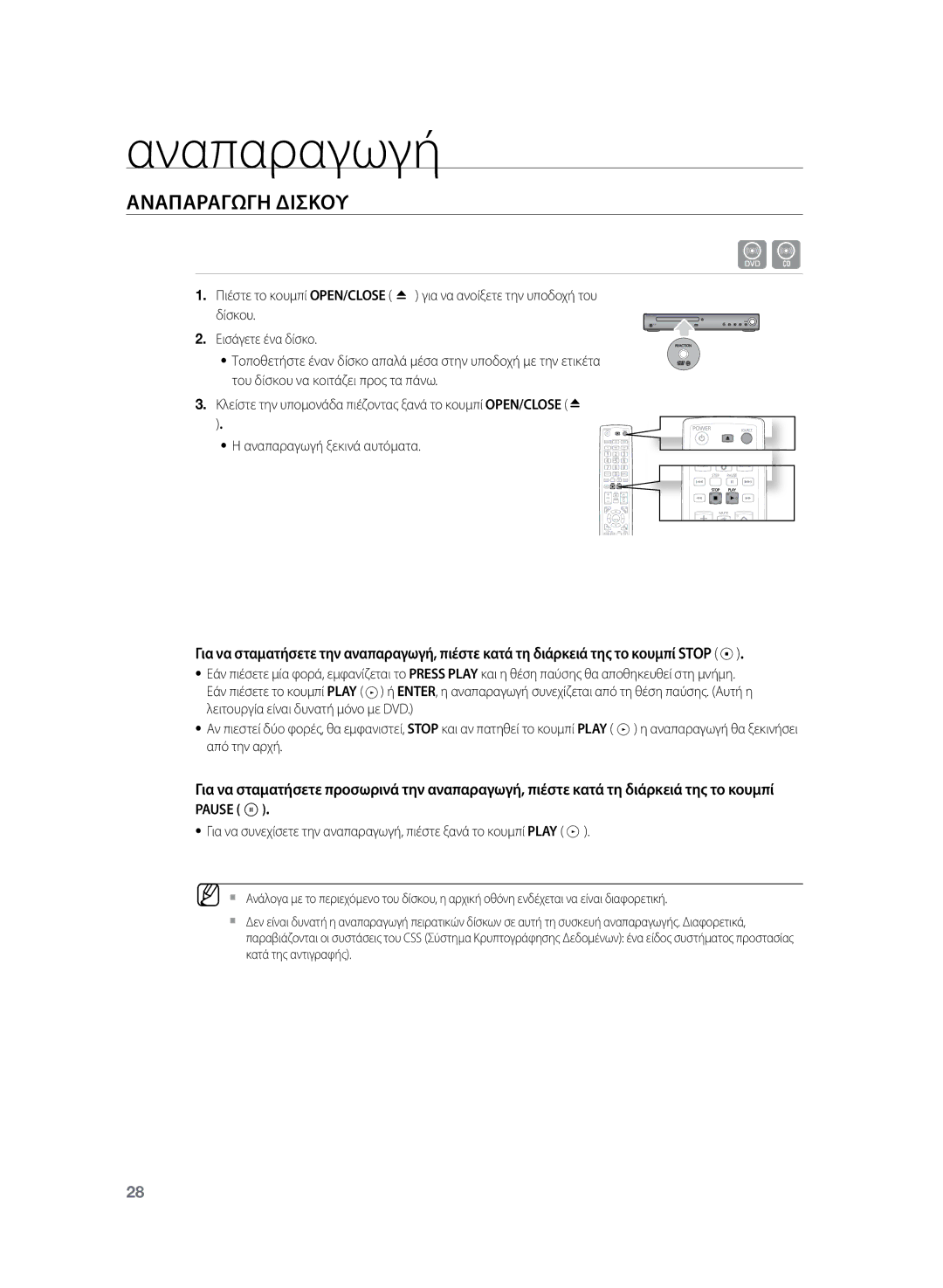 Samsung HT-TZ222R/EDC, HT-Z220R/EDC manual Αναπαραγωγή, Αναπαραγωγη Δισκου 