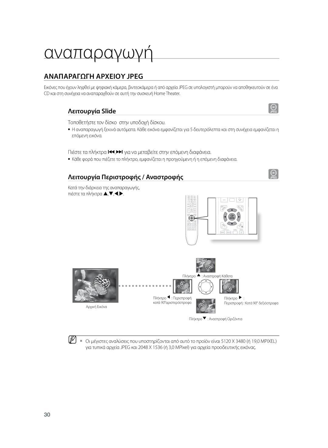 Samsung HT-TZ222R/EDC, HT-Z220R/EDC manual Αναπαραγωγη Αρχειου Jpeg, Λειτουργία Slide, Λειτουργία Περιστροφής / Αναστροφής 