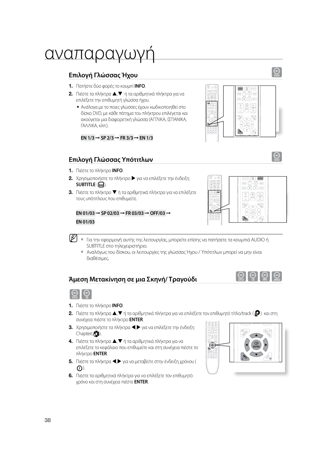 Samsung HT-TZ222R/EDC manual Επιλογή Γλώσσας Ήχου, Επιλογή Γλώσσας Υπότιτλων, Άμεση Μετακίνηση σε μια Σκηνή/ Τραγούδι 