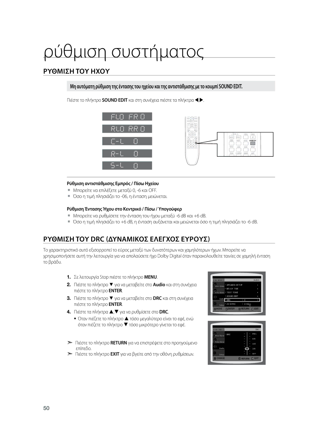 Samsung HT-TZ222R/EDC, HT-Z220R/EDC Ρυθμιση ΤΟΥ DRC Δυναμικοσ Ελεγχοσ Ευρουσ, Ρύθμιση αντιστάθμισης Εμπρός / Πίσω Ηχείου 