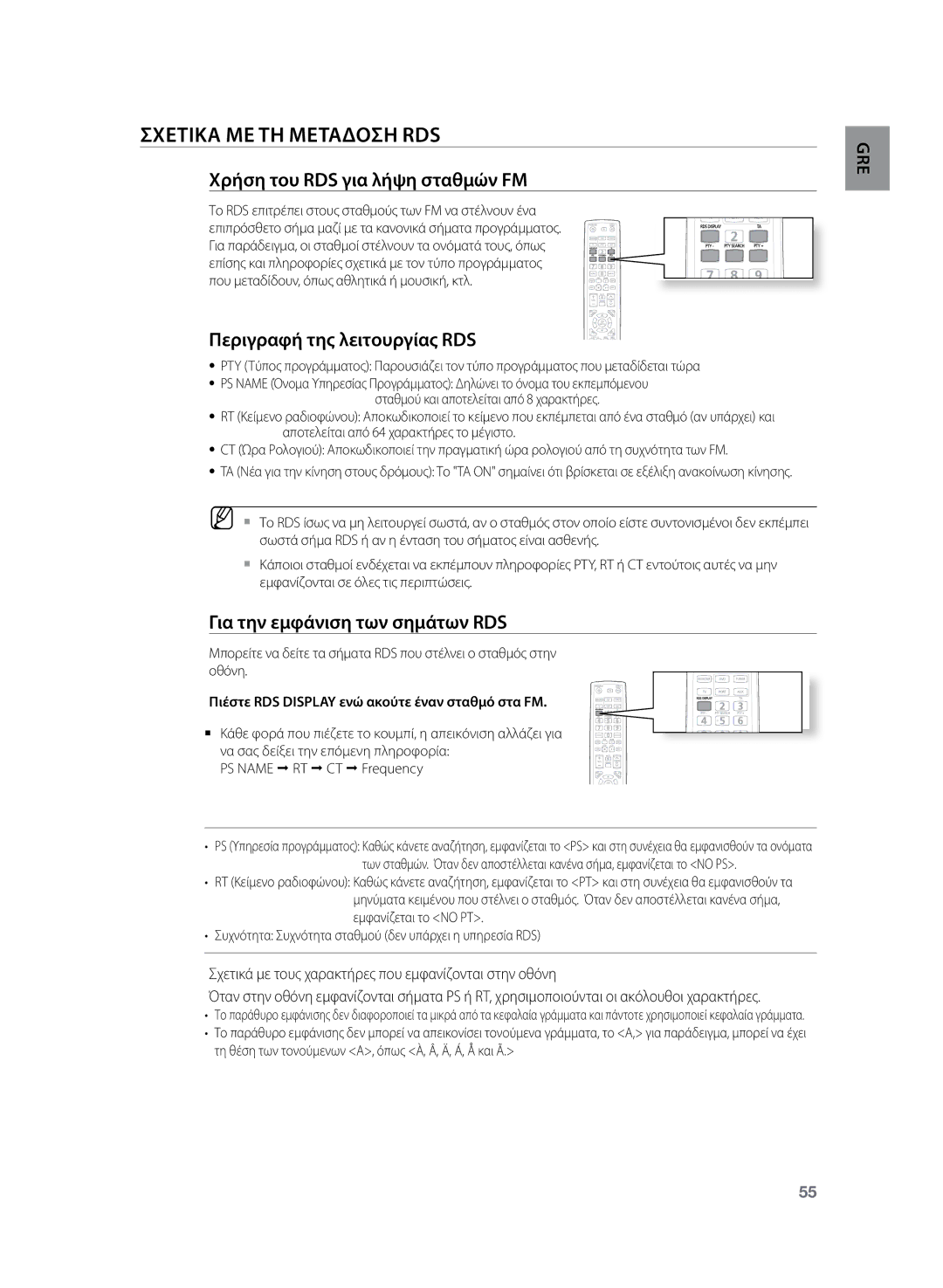 Samsung HT-Z220R/EDC manual Σχετικα ΜΕ ΤΗ Μεταδοση RDS, Χρήση του RDS για λήψη σταθμών FM, Περιγραφή της λειτουργίας RDS 