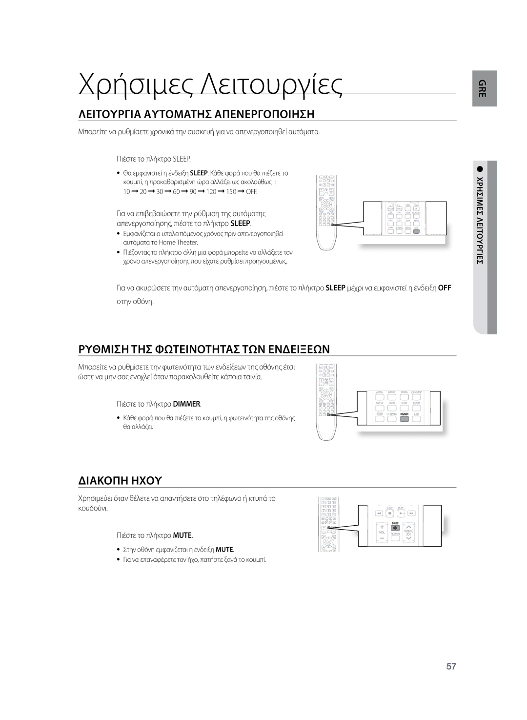 Samsung HT-Z220R/EDC Χρήσιμες Λειτουργίες, Λειτουργια Αυτοματησ Απενεργοποιηση, Ρυθμιση ΤΗΣ Φωτεινοτητασ ΤΩΝ Ενδειξεων 