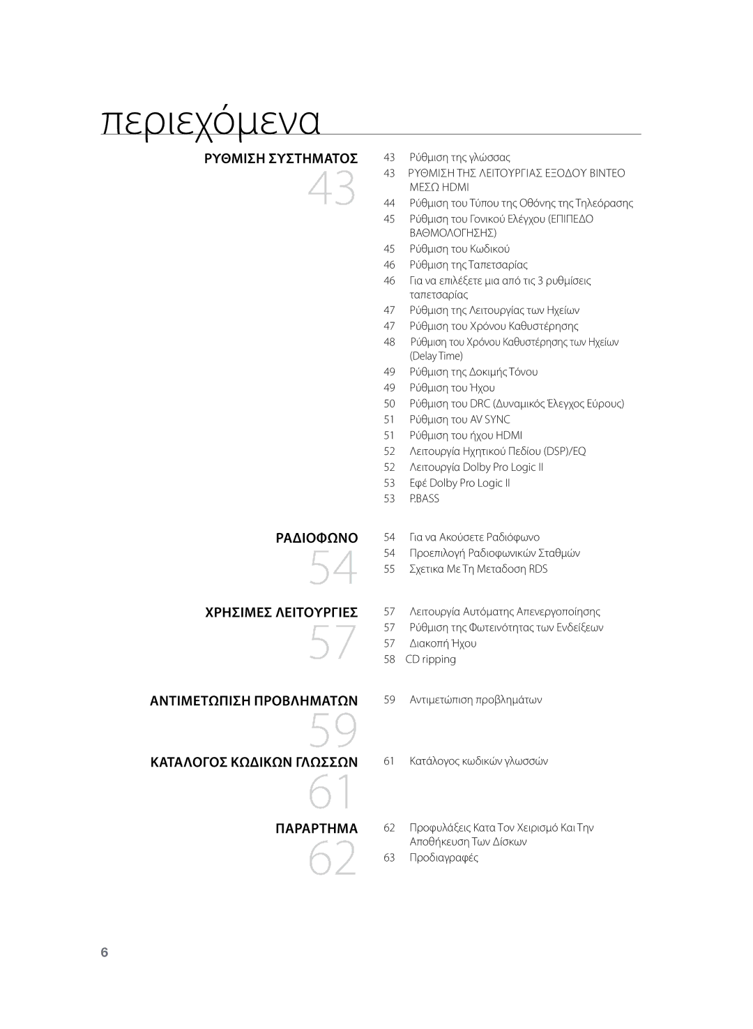 Samsung HT-TZ222R/EDC, HT-Z220R/EDC manual Ραδιόφωνο, Κατάλογος κωδικών γλωσσών, 43 Ρύθμιση της γλώσσας 