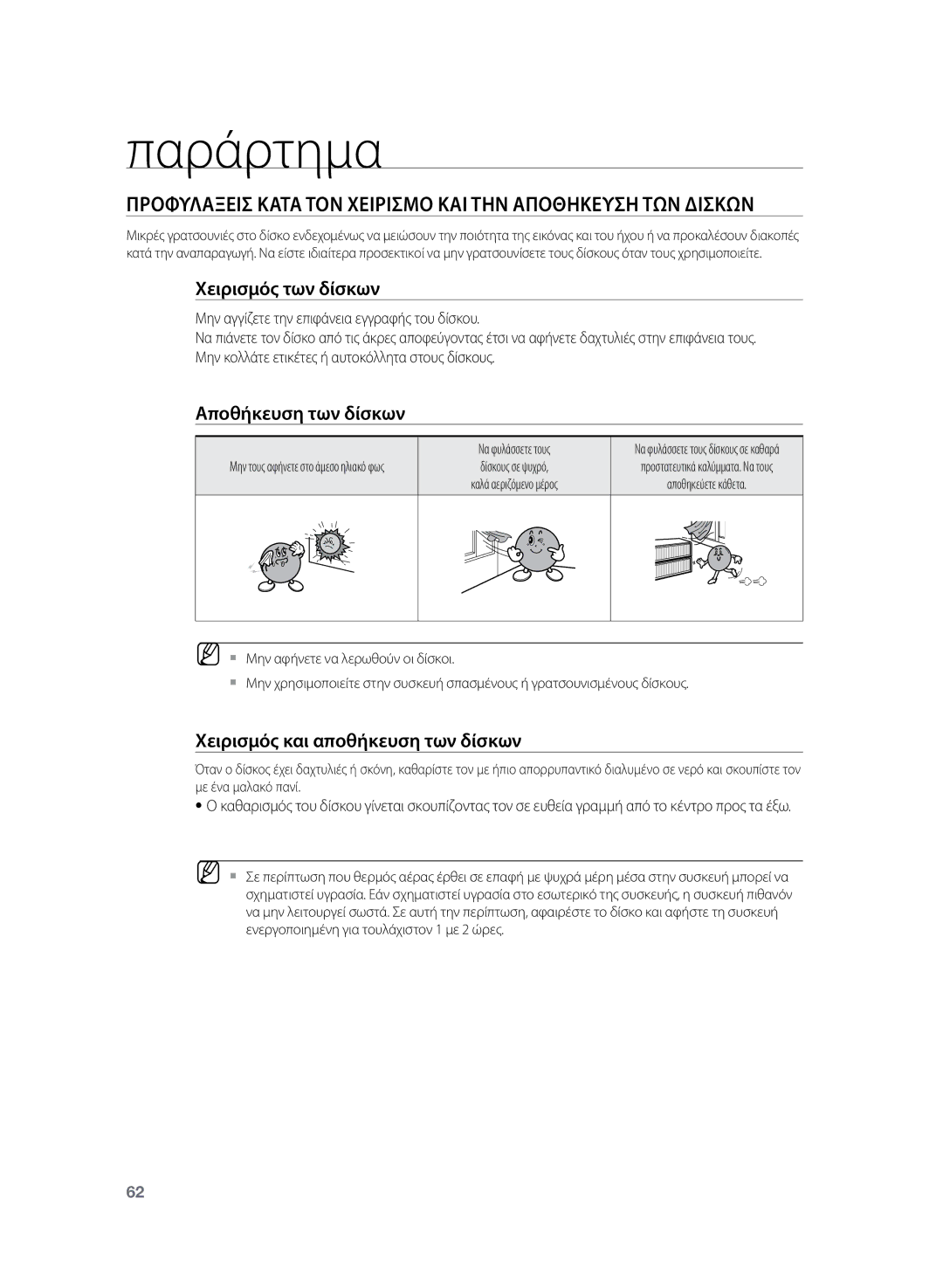 Samsung HT-TZ222R/EDC manual Παράρτημα, Προφυλαξεισ Κατα ΤΟΝ Χειρισμο ΚΑΙ ΤΗΝ Αποθηκευση ΤΩΝ Δισκων, Χειρισμός των δίσκων 