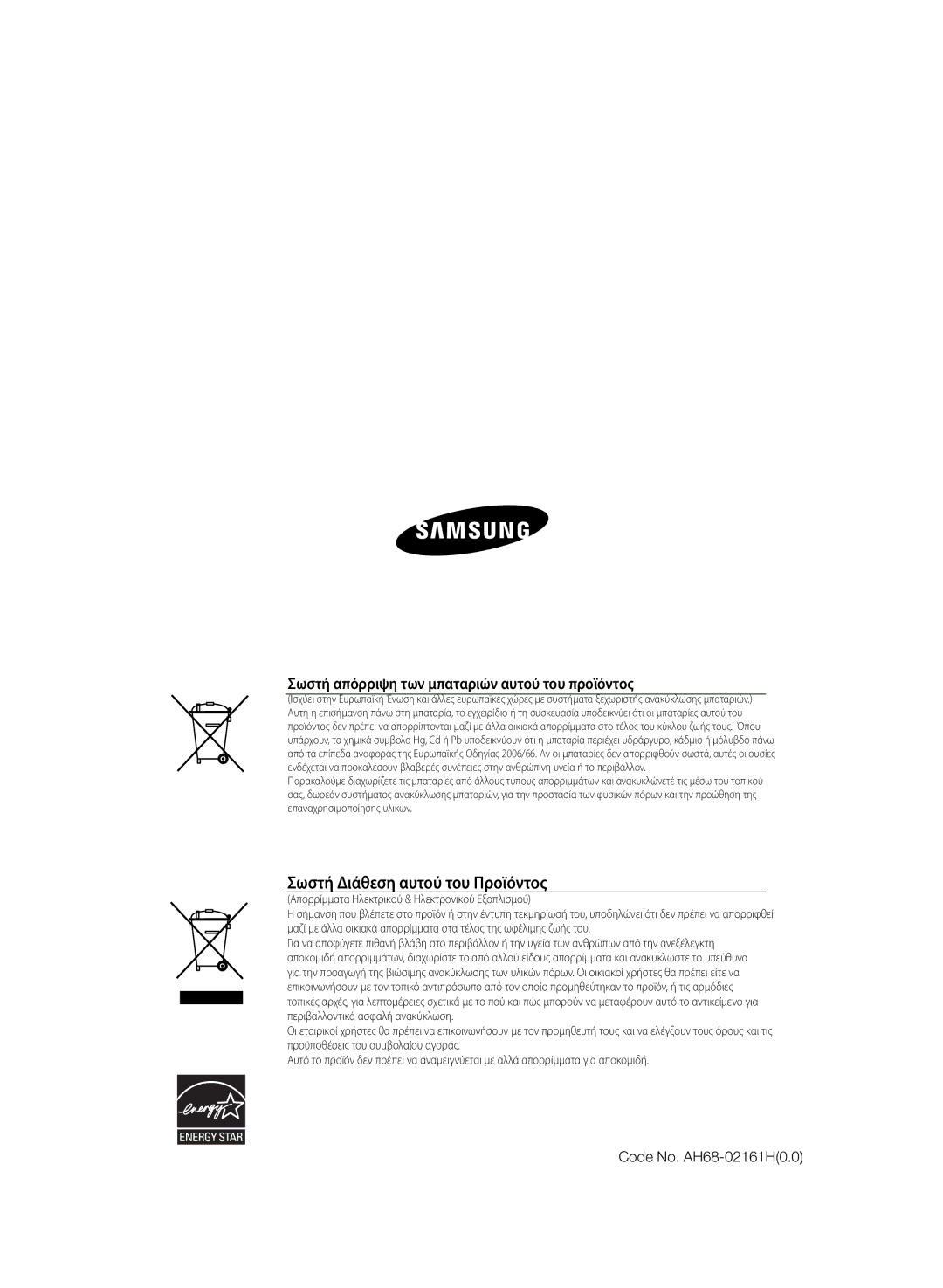 Samsung HT-TZ222R/EDC, HT-Z220R/EDC manual Σωστή Διάθεση αυτού του Προϊόντος, Code No. AH68-02161H0.0 