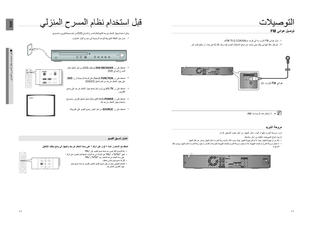 Samsung HT-TZ225T/MEA, HT-TZ222R/XER يلزنملا حرسملا ماظن مادختسا لبق, Fm يئاوه ليصوت, ديربتلا ةحورم, ويديفلا قيسنت رايتخا 