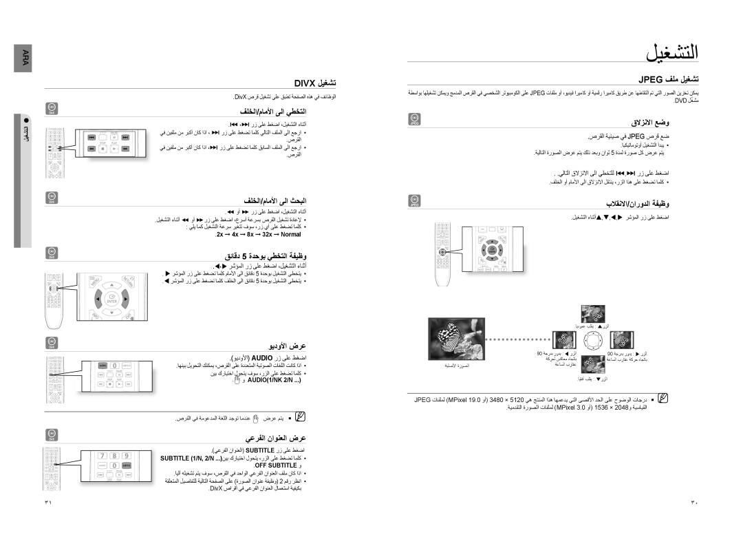 Samsung HT-TZ225T/FMC, HT-TZ222R/XER, HT-TZ225T/UMG, HT-Z220T/MEA, HT-Z210M/MEA, HT-TZ225T/HAC manual DivX ليغشت, Jpeg فلم ليغشت 