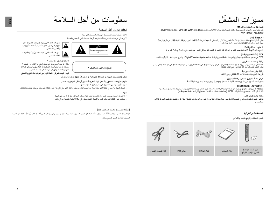 Samsung HT-Z220T/MEA, HT-TZ222R/XER manual ةملاسلا لجأ نم تامولعم, لغشملاّ تازيمم, ةملاسلا لجأ نم تاريذحت, عباوتلاو تاقحلملا 