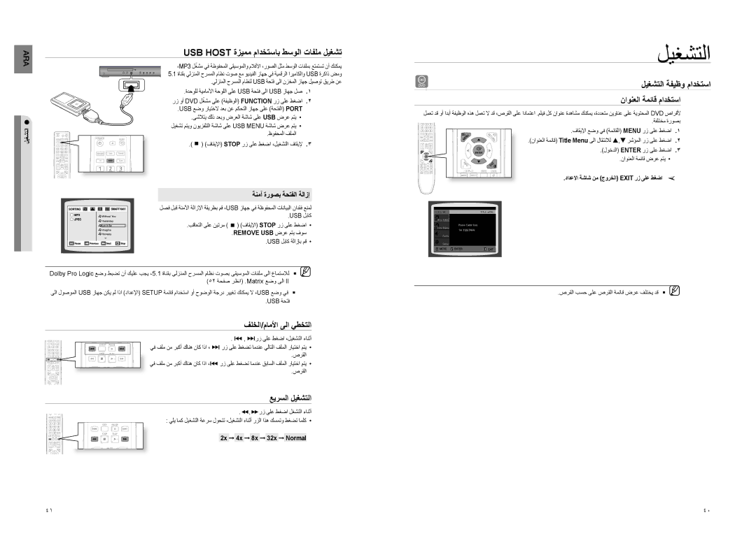 Samsung HT-Z210M/MEA, HT-TZ222R/XER manual USB Host ةزيمم مادختساب طسولا تافلم ليغشت, عيرسلا ليغشتلا, ناونعلا ةمئاق مادختسا 