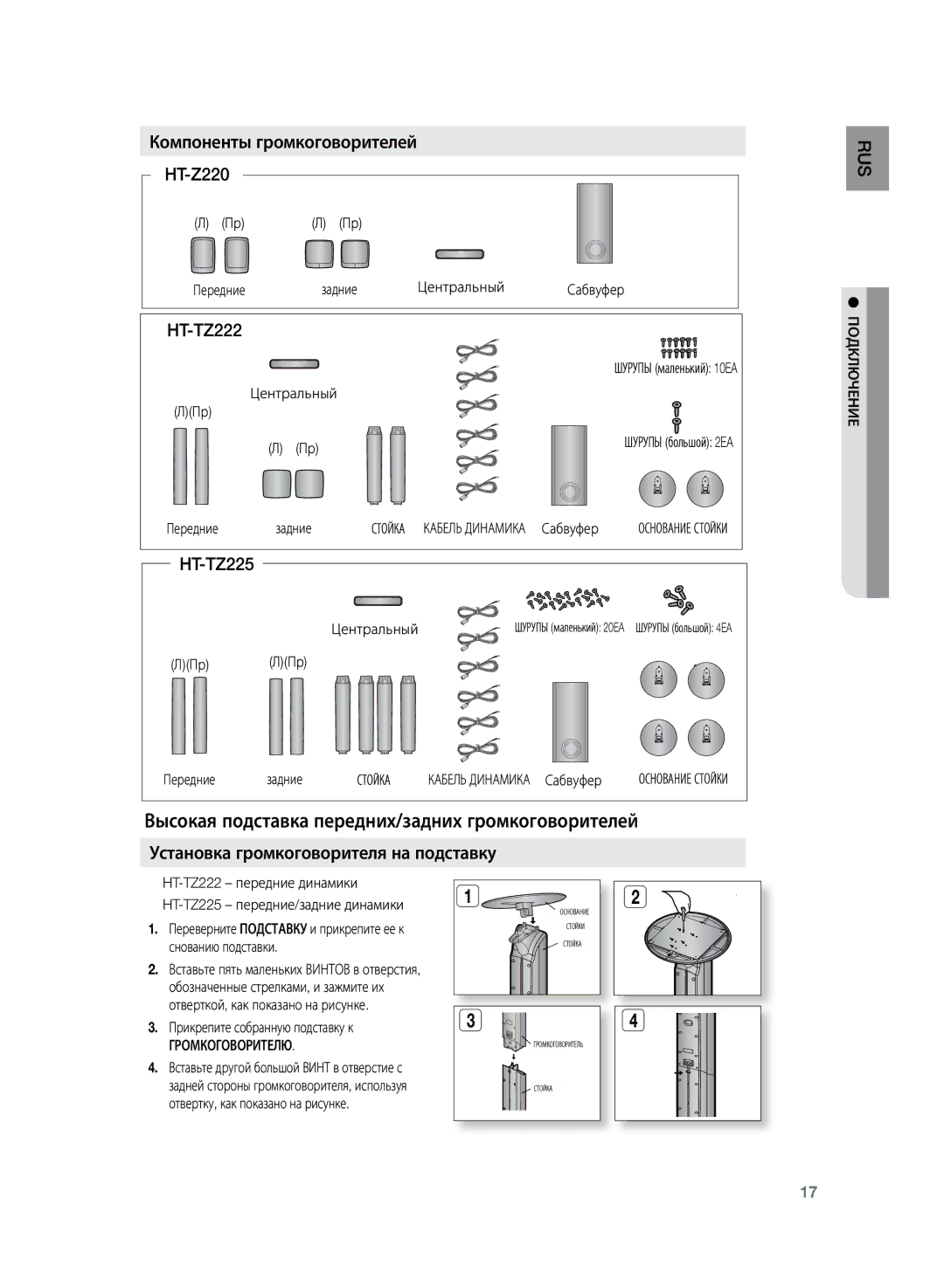 Samsung HT-TZ225R/XER, HT-TZ225RS/XER manual Высокая подставка передних/задних громкоговорителей, Громкоговорителю 