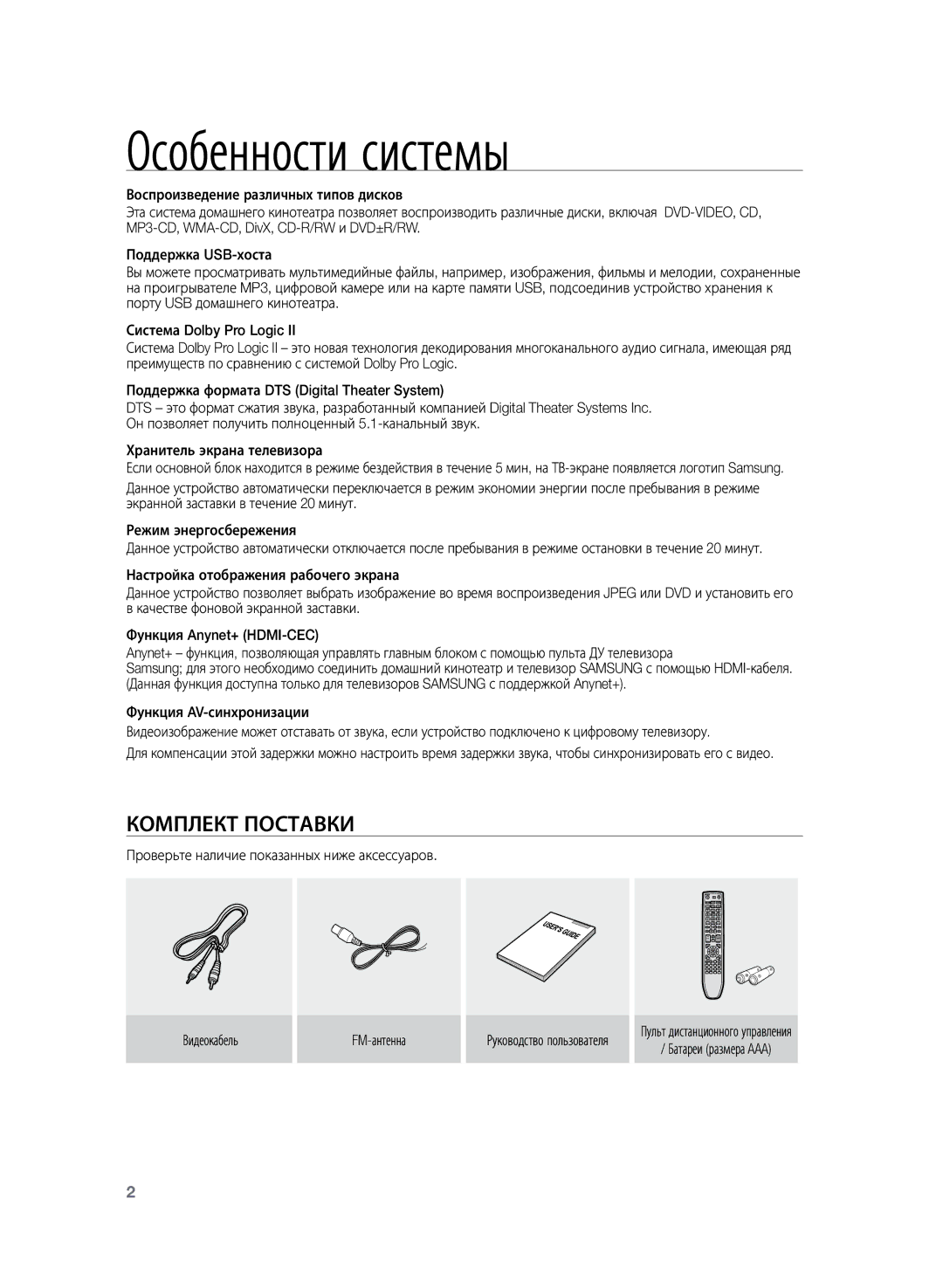 Samsung HT-TZ225RS/XER, HT-TZ225R/XER manual Особенности системы, Пульт дистанционного управления Батареи размера AAA 