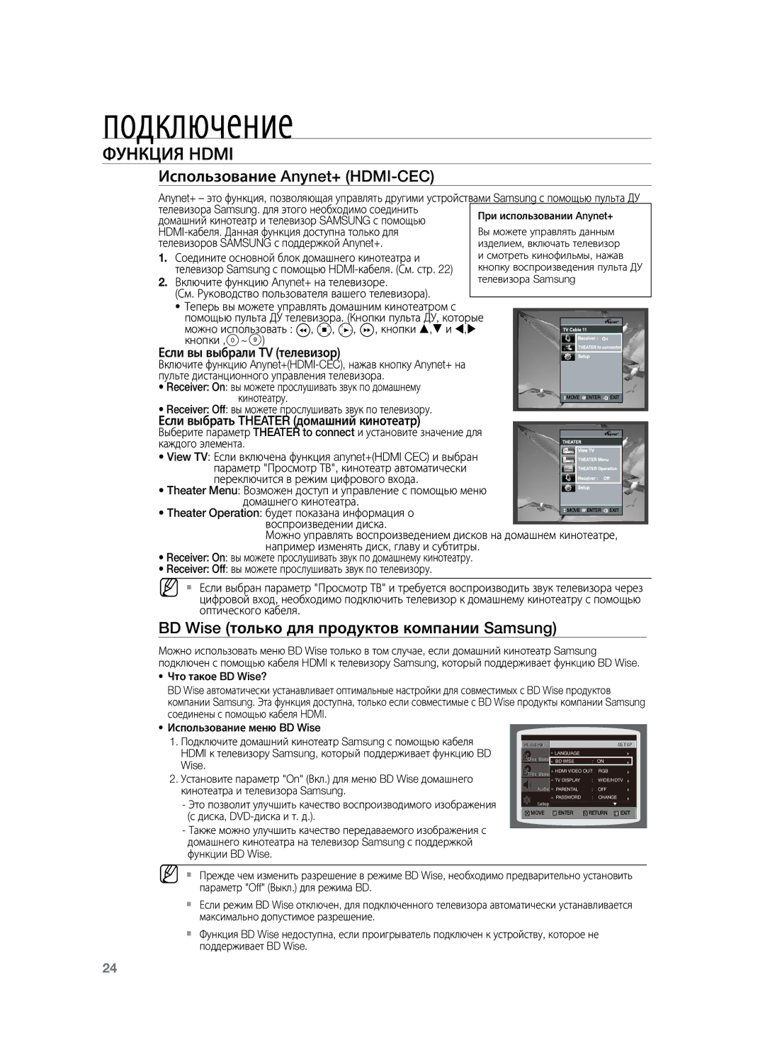 Samsung HT-TZ225RS/XER, HT-TZ225R/XER manual Использование Anynet+ HDMI-CEC, BD Wise только для продуктов компании Samsung 