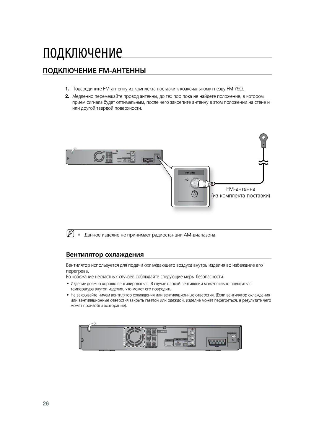 Samsung HT-TZ225RS/XER, HT-TZ225R/XER manual Подключение FM-антенны, Вентилятор охлаждения, FM-антенна Из комплекта поставки 