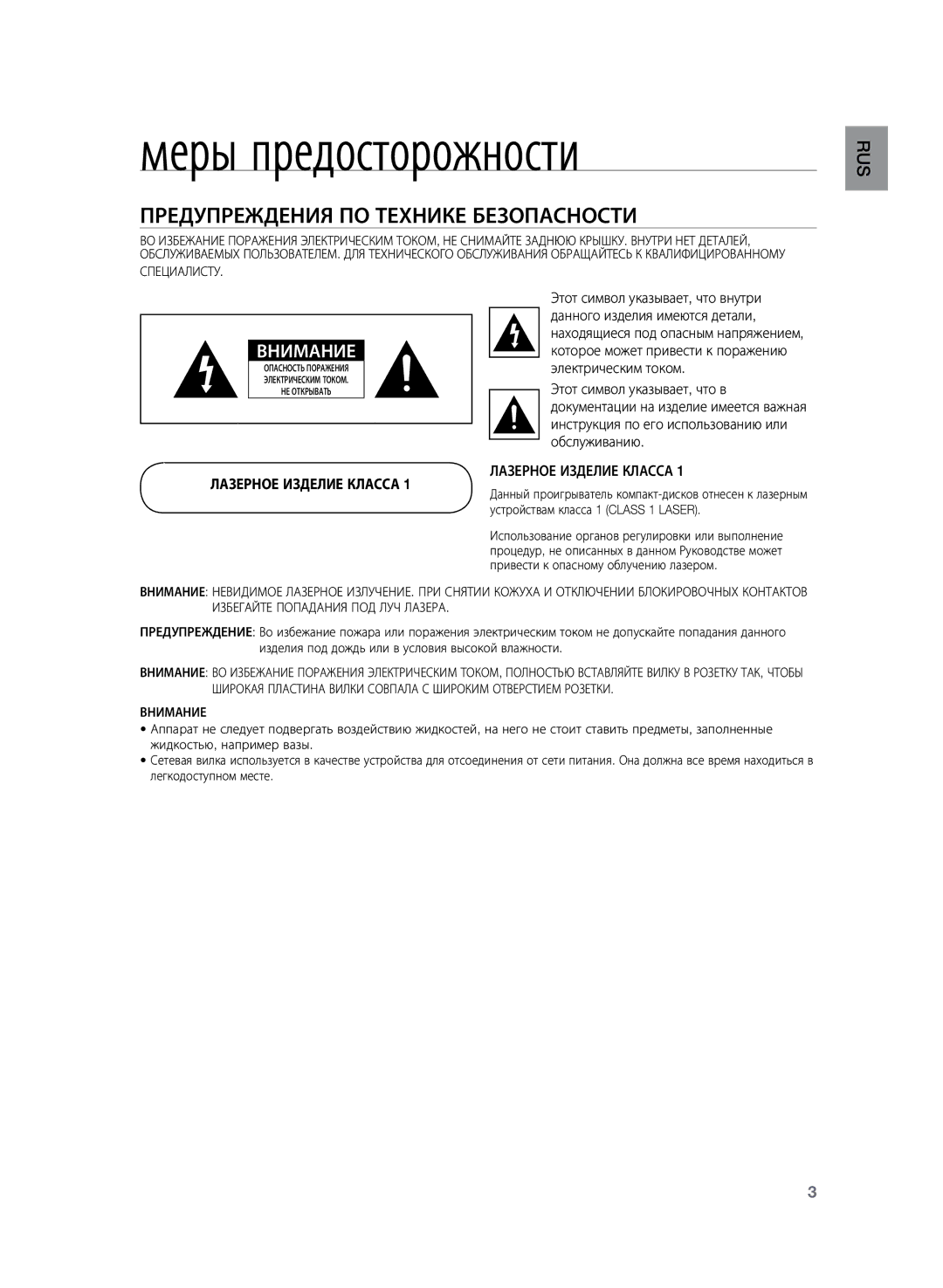 Samsung HT-TZ225R/XER manual Меры предосторожности, Предупреждения по технике безопасности, Лазерное Изделие Класса 