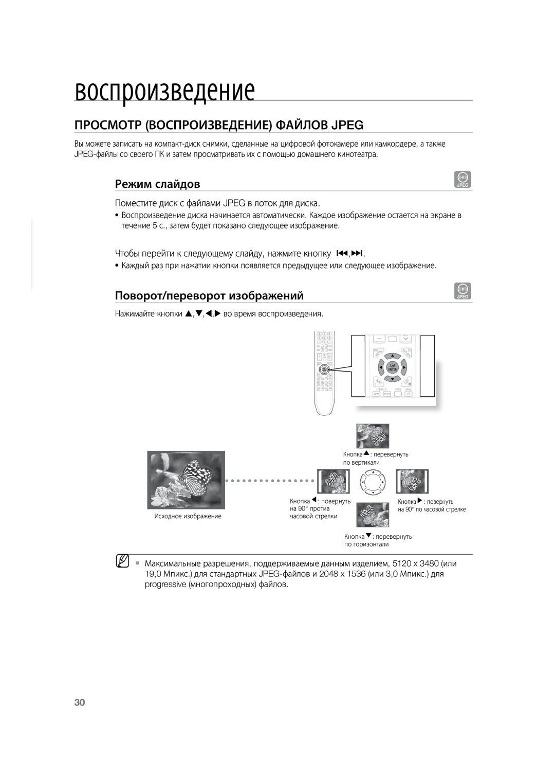 Samsung HT-TZ225RS/XER, HT-TZ225R/XER Просмотр воспроизведение файлов Jpeg, Режим слайдов, Поворот/переворот изображений 