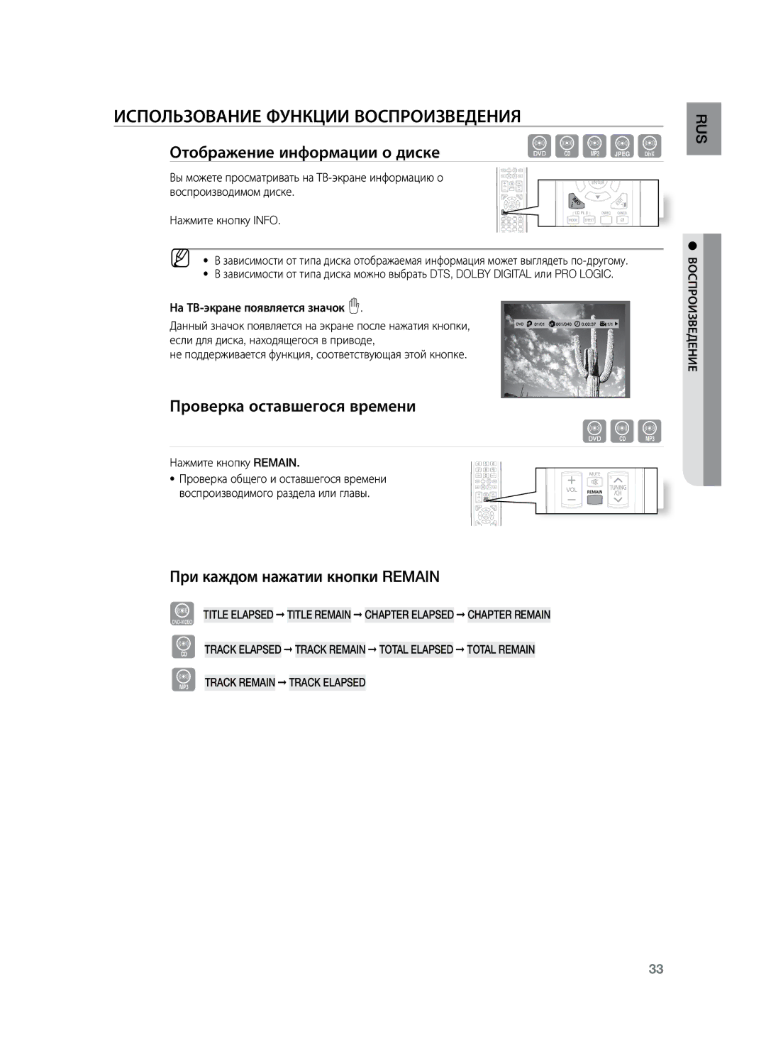 Samsung HT-TZ225R/XER Использование функции воспроизведения, Отображение информации о диске, Проверка оставшегося времени 