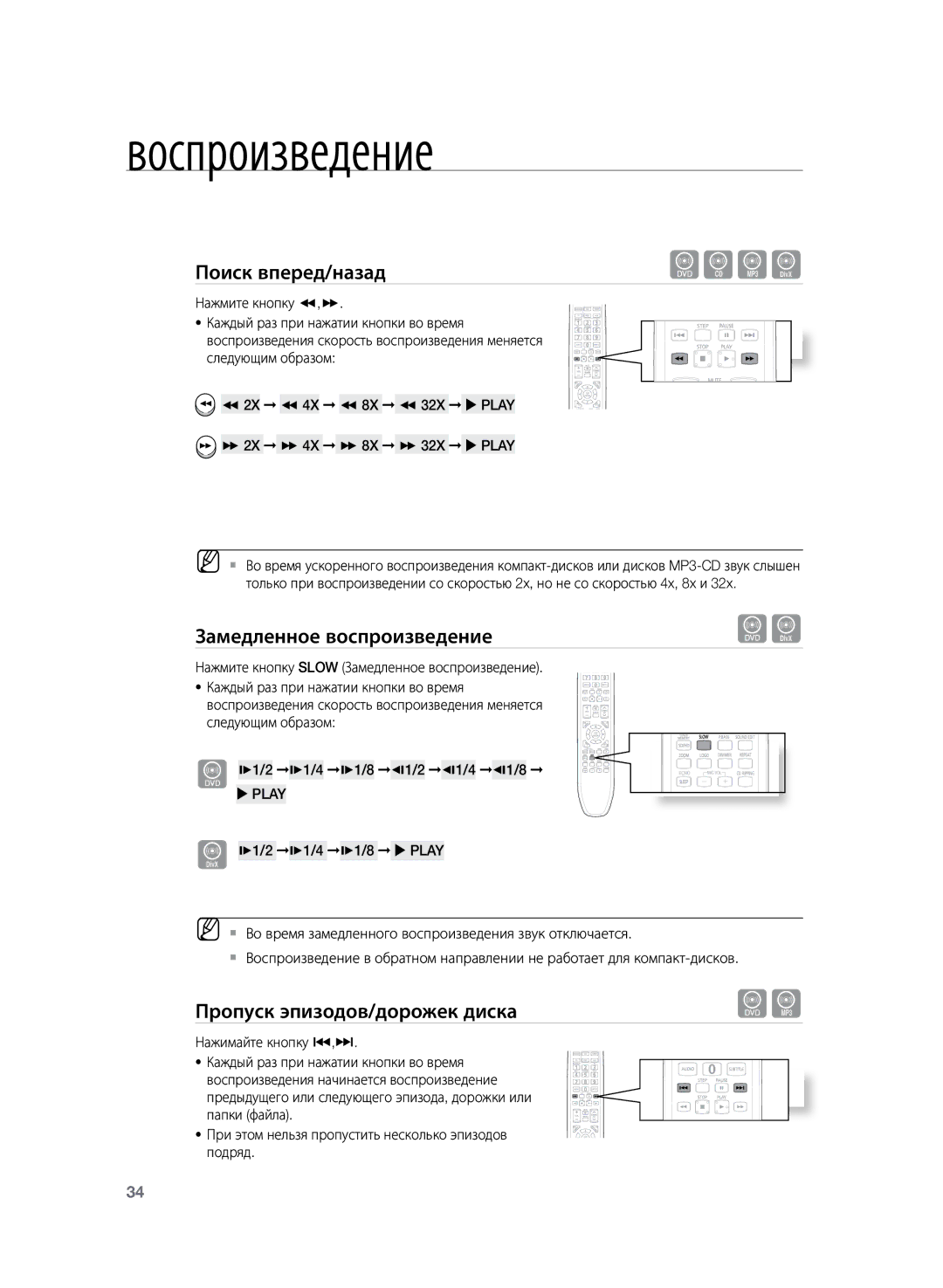 Samsung HT-TZ225RS/XER, HT-TZ225R/XER manual Замедленное воспроизведение, Пропуск эпизодов/дорожек диска, Нажимайте кнопку 