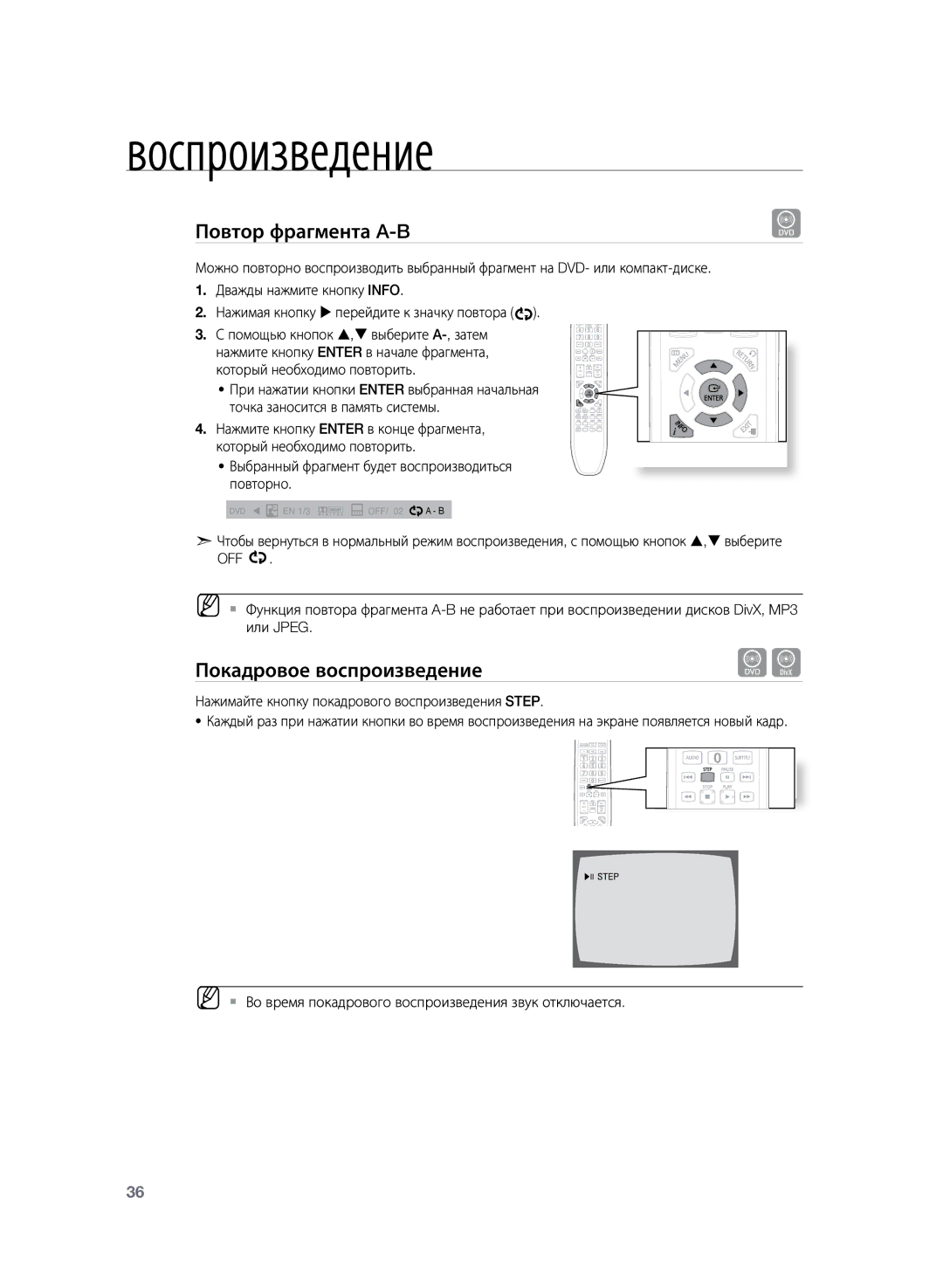 Samsung HT-TZ225RS/XER, HT-TZ225R/XER manual Повтор фрагмента A-B, Покадровое воспроизведение 