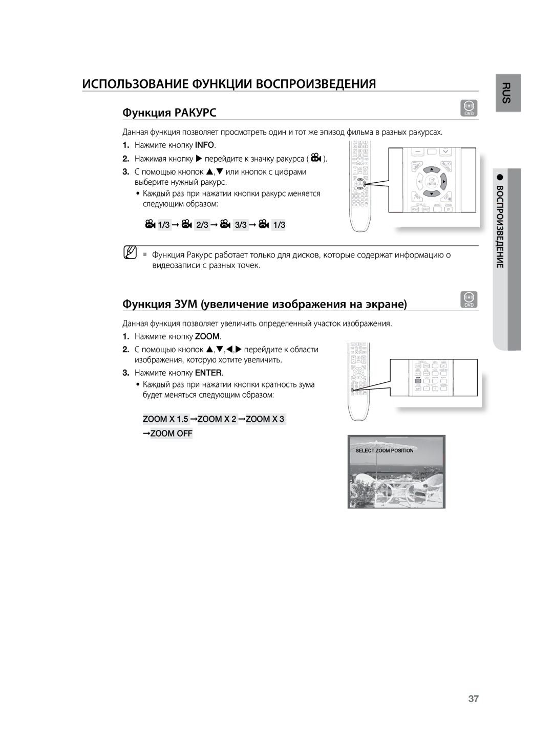 Samsung HT-TZ225R/XER, HT-TZ225RS/XER Функция Ракурс, Функция ЗУМ увеличение изображения на экране, Нажмите кнопку Enter 