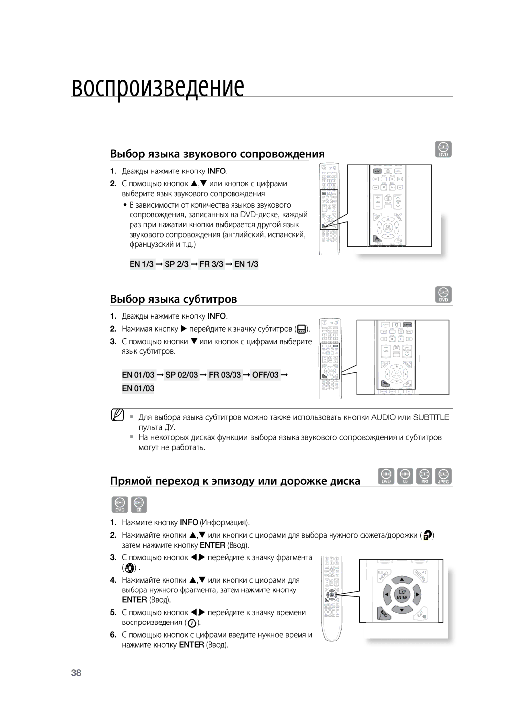 Samsung HT-TZ225RS/XER manual Выбор языка звукового сопровождения, Выбор языка субтитров, EN 1/3 SP 2/3 FR 3/3 EN 1/3 