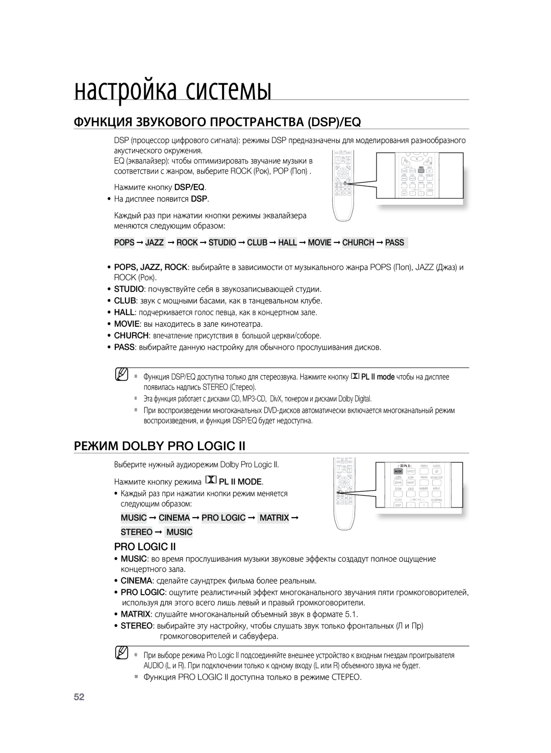 Samsung HT-TZ225RS/XER, HT-TZ225R/XER manual Функция звукового пространства DSP/EQ, Режим Dolby Pro Logic 