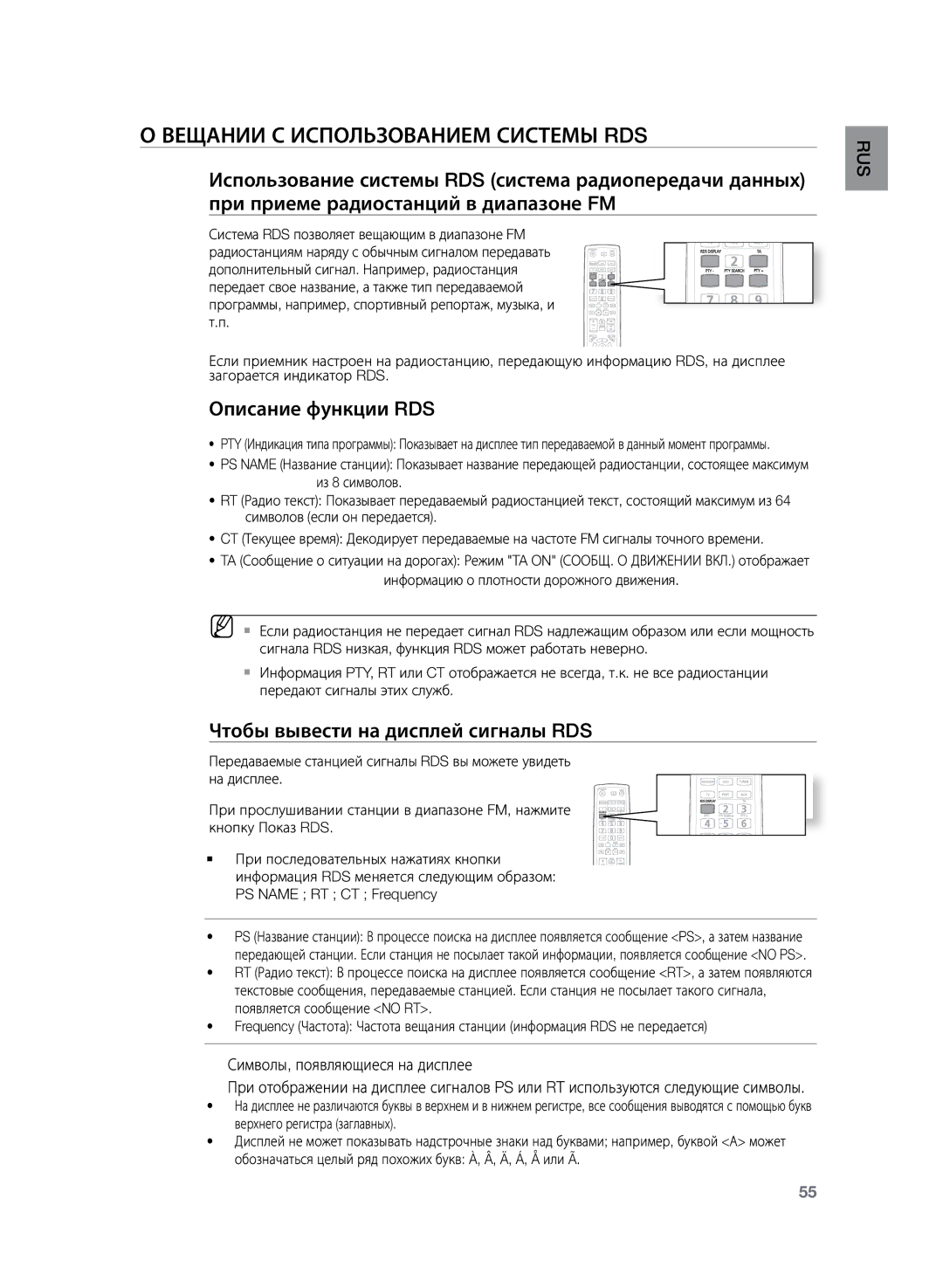 Samsung HT-TZ225R/XER Вещании с использованием системы RDS, Описание функции RDS, Чтобы вывести на дисплей сигналы RDS 