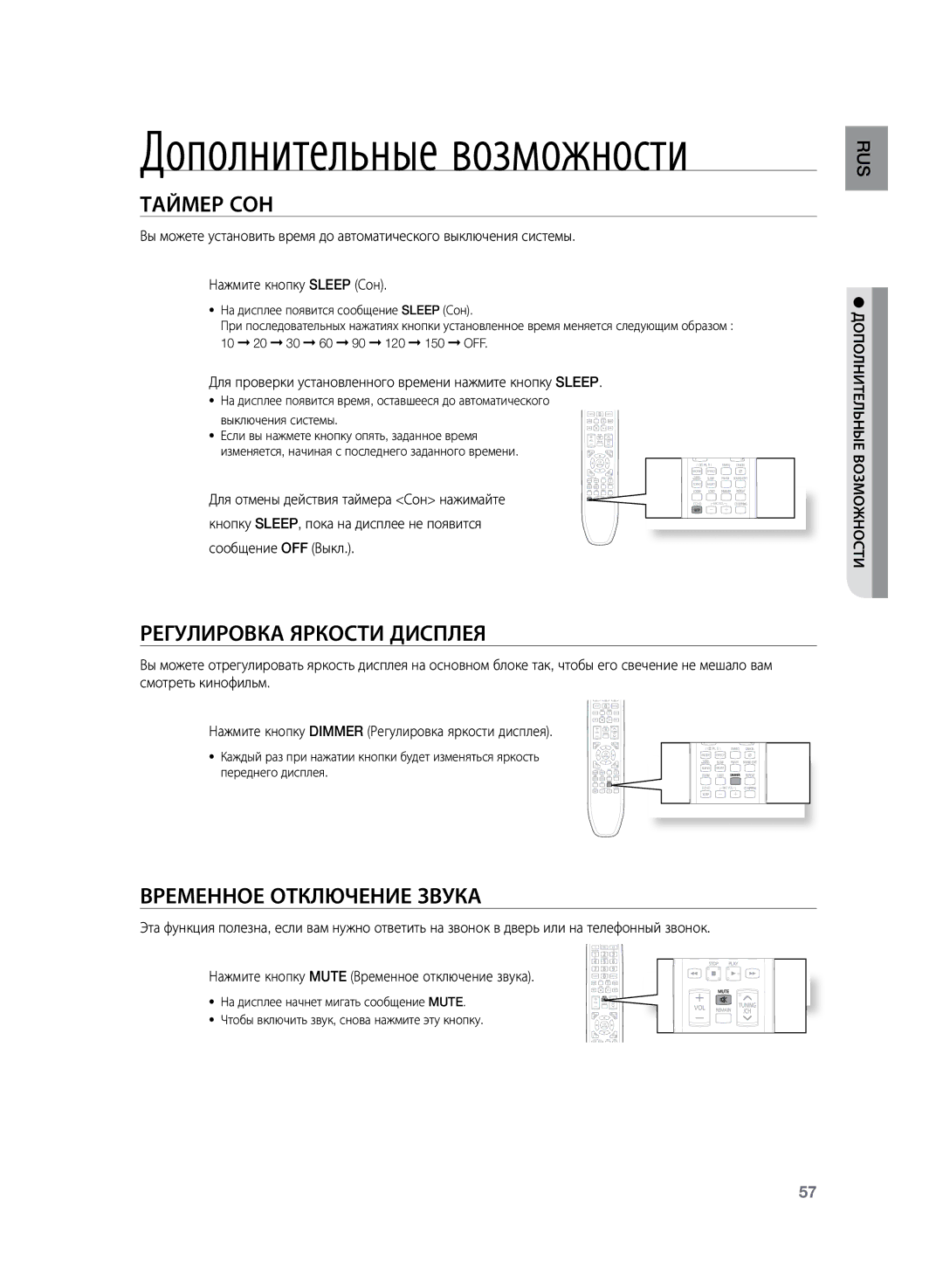 Samsung HT-TZ225R/XER Таймер Сон, Регулировка яркости дисплея, Временное отключение звука, Жностизмо воRUS Дополнительные 