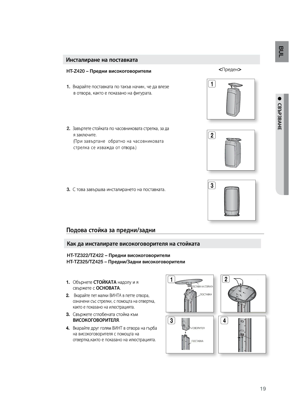 Samsung HT-Z320R/EDC, HT-TZ325R/EDC manual Подова стойка за предни/задни, Инсталиране на поставката, Високоговорителя 