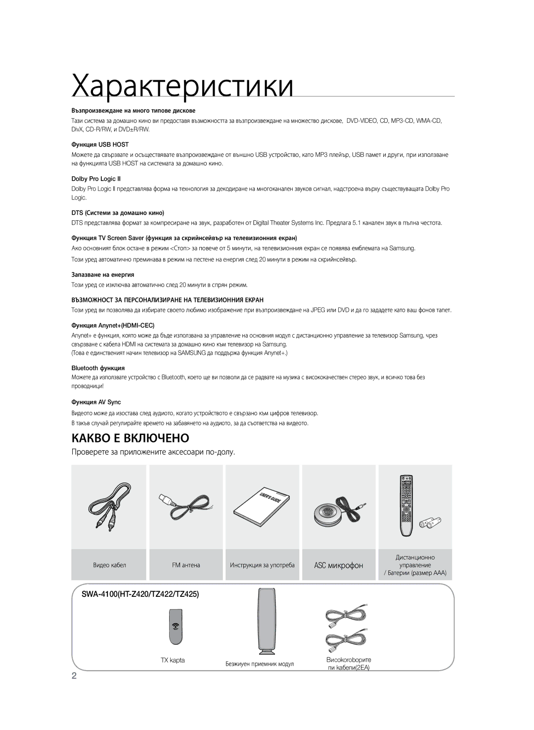 Samsung HT-TZ325R/XEE manual Характеристики, Какво Е Включено, Проверете за приложените аксесоари по-долу, ASC микрофон 