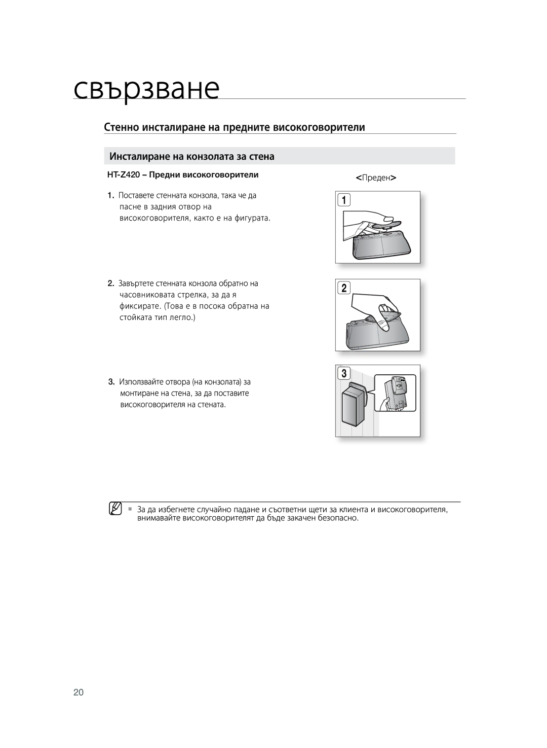 Samsung HT-TZ325R/XEE, HT-TZ325R/EDC Стенно инсталиране на предните високоговорители, Инсталиране на конзолата за стена 