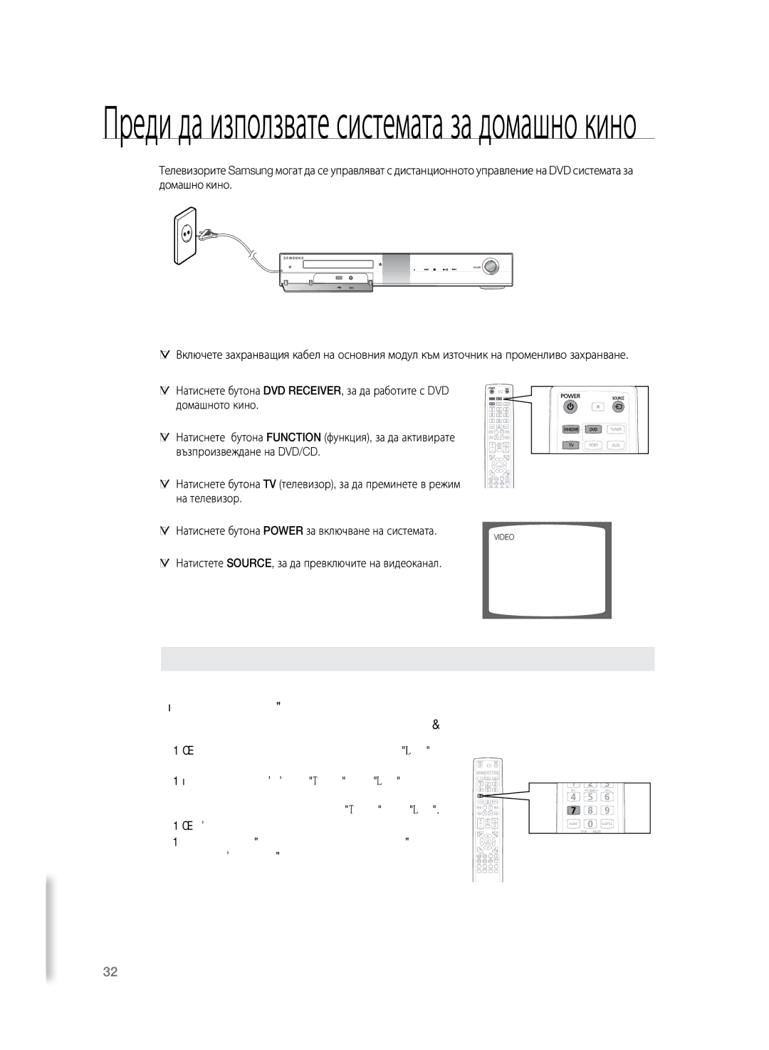 Samsung HT-TZ325R/XEE Преди да използвате системата за домашно кино, Натистете SOURCE, за да превключите на видеоканал 