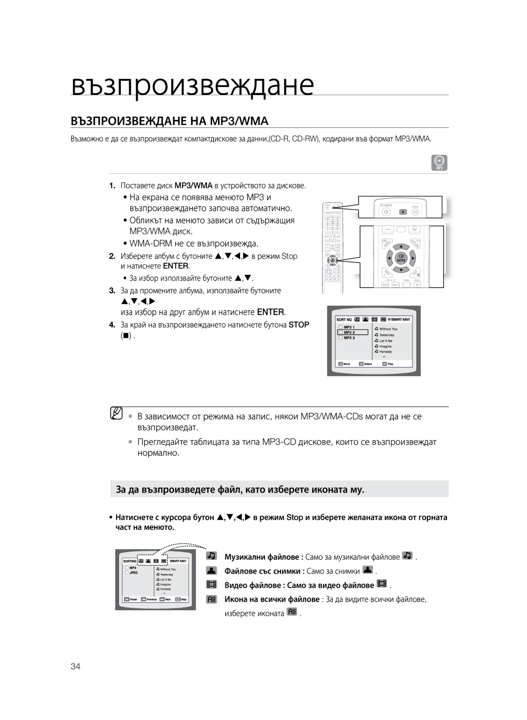 Samsung HT-Z320R/EDC, HT-TZ325R/EDC Възпроизвеждане на MP3/WMA, За да възпроизведете файл, като изберете иконата му 