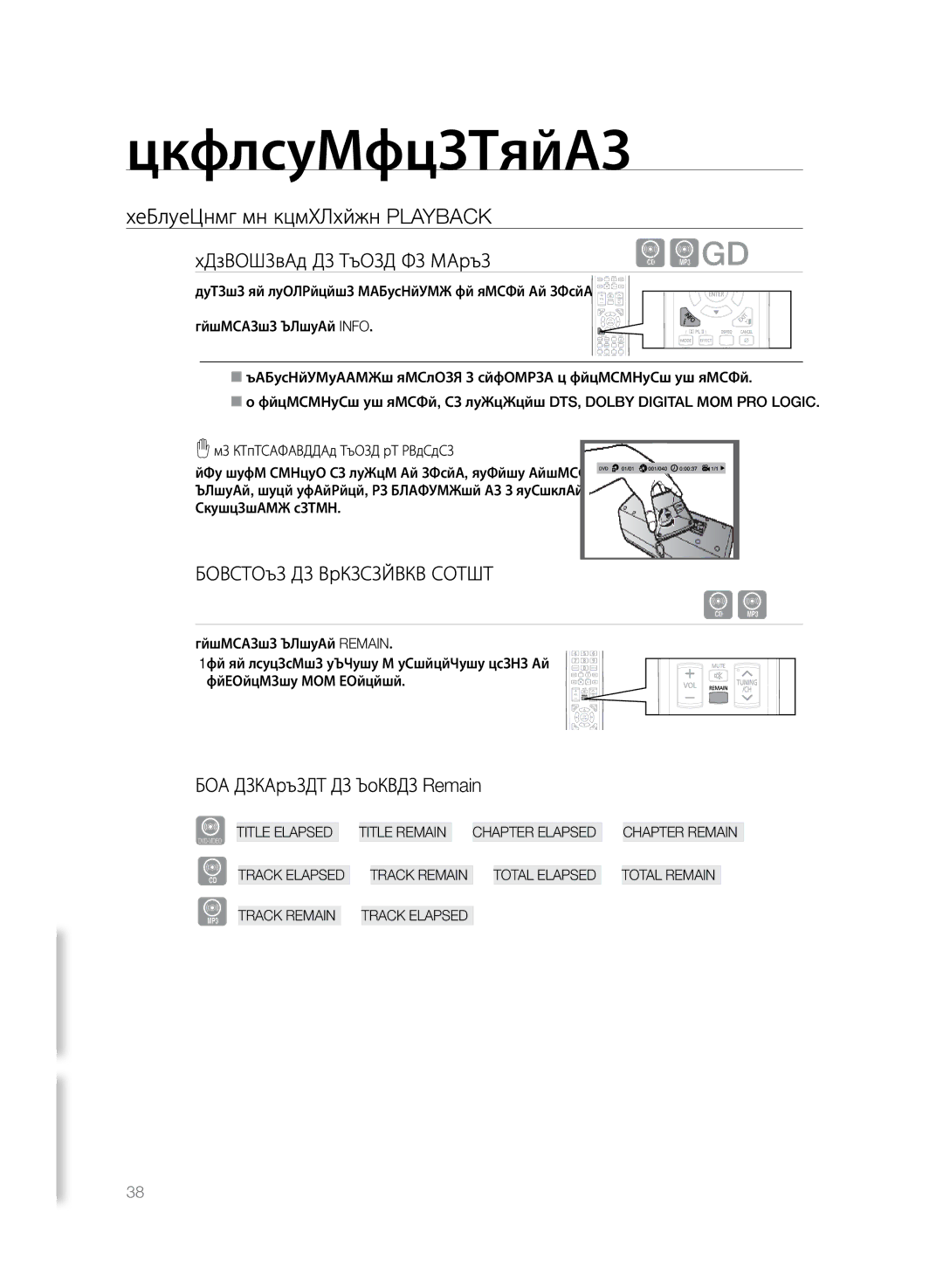 Samsung HT-TZ325R/XEE manual Използване на функцията Playback, Информация на екран за диска, Проверка на оставащото време 