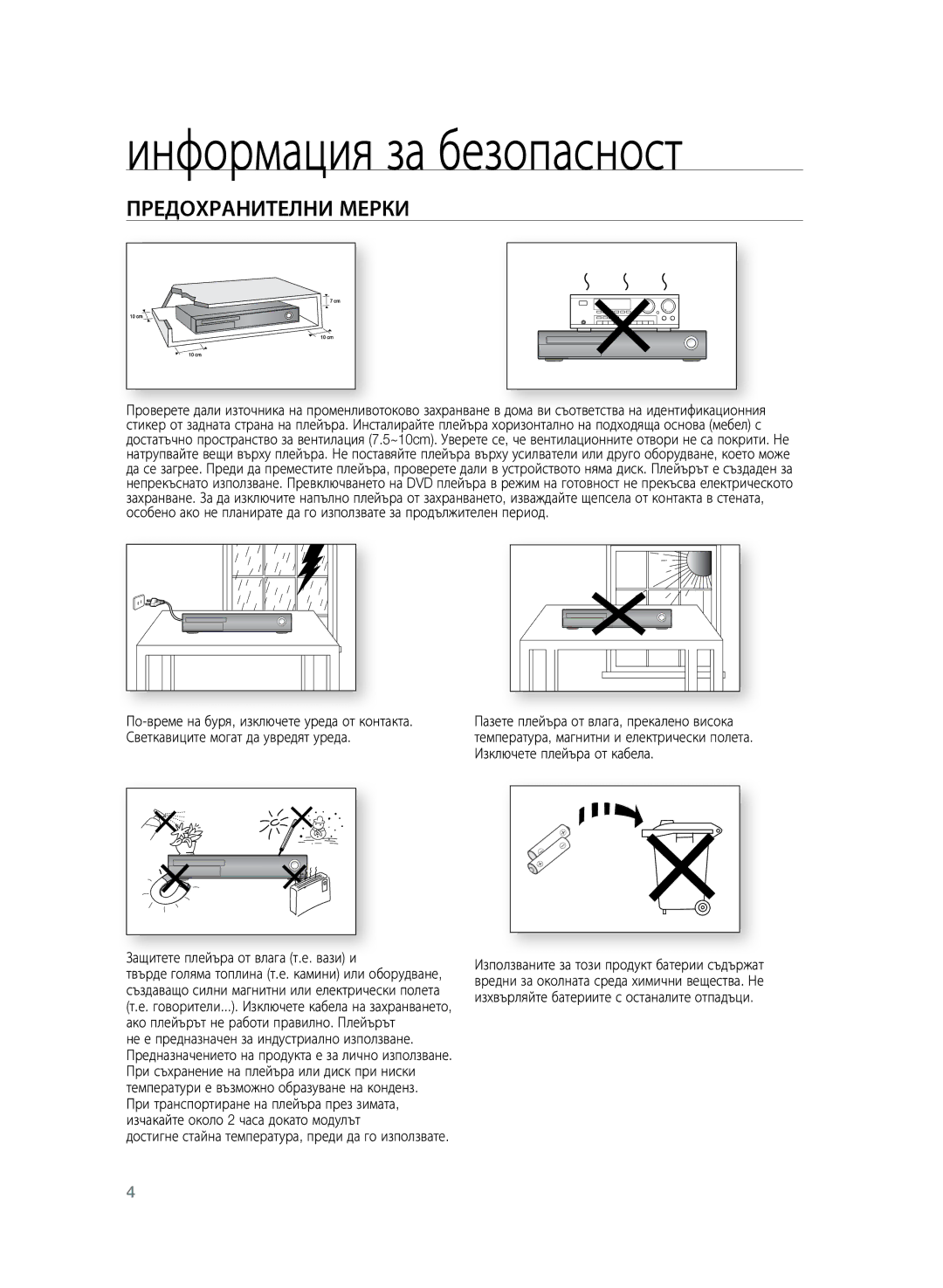 Samsung HT-Z320R/EDC, HT-TZ325R/EDC, HT-TZ325R/XEE manual Информация за безопасност, Предохранителни Мерки 