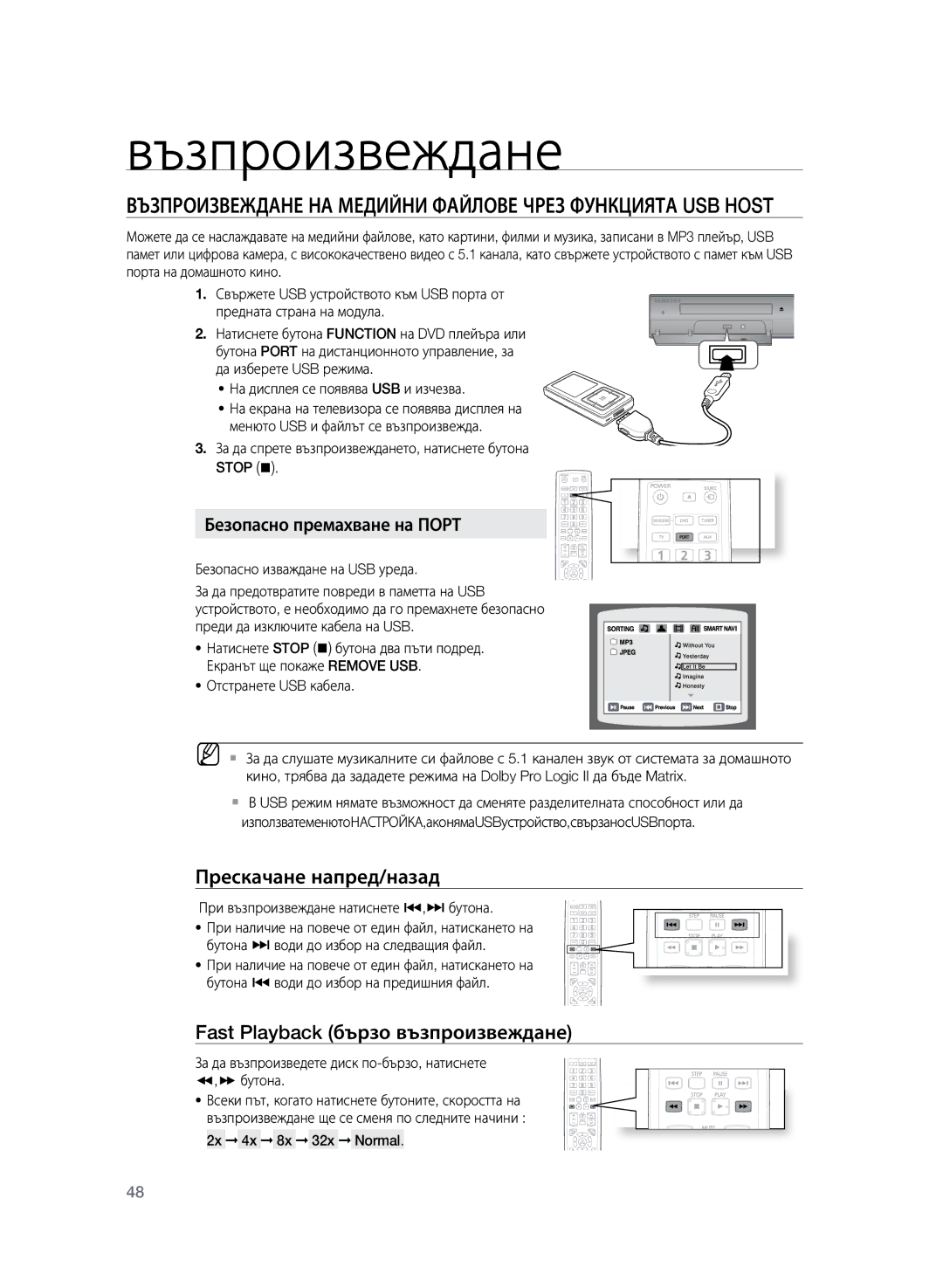 Samsung HT-TZ325R/EDC, HT-Z320R/EDC Възпроизвеждане на медийни файлове чрез функцията USB Host, Прескачане напред/назад 