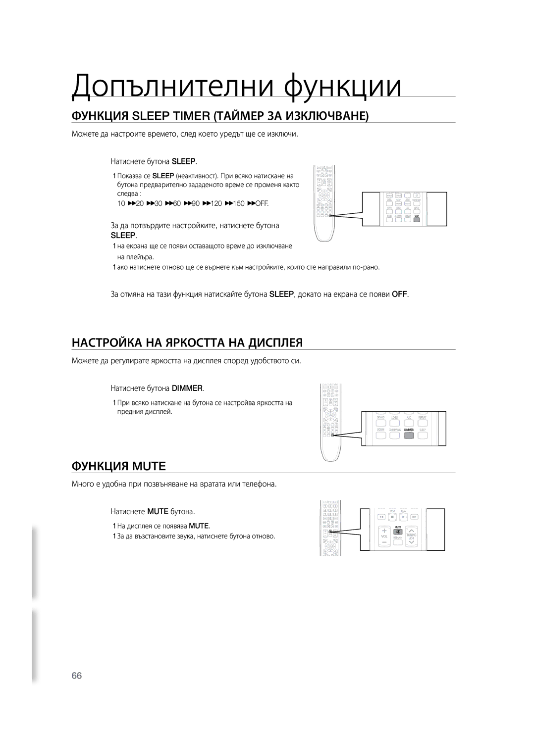 Samsung HT-TZ325R/EDC Допълнителни функции, Функция Sleep Timer таймер за изключване, Настройка на яркостта на дисплея 