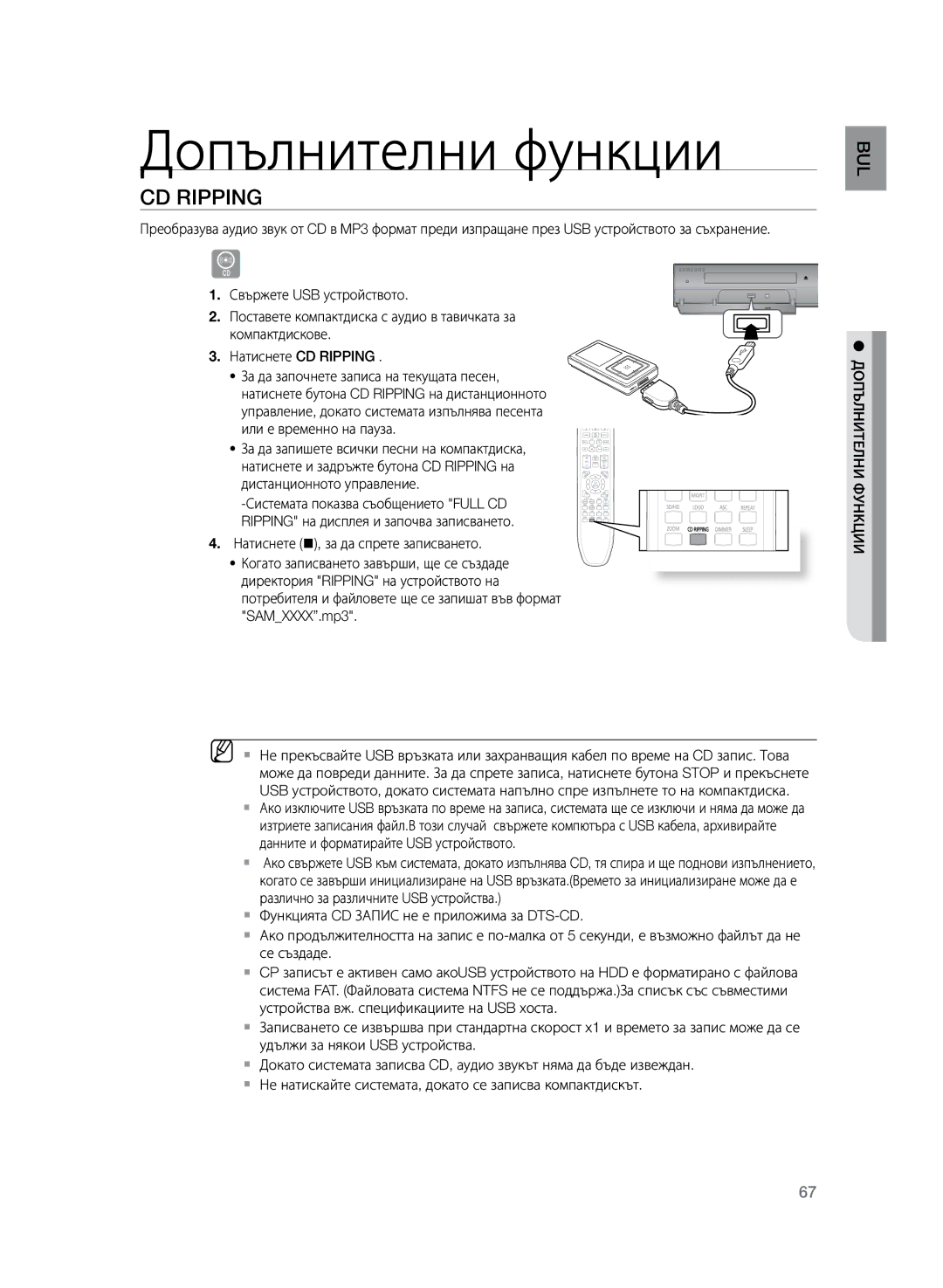 Samsung HT-Z320R/EDC, HT-TZ325R/EDC, HT-TZ325R/XEE manual CD rIPPING, ЦииBUL функ Опълнителни 