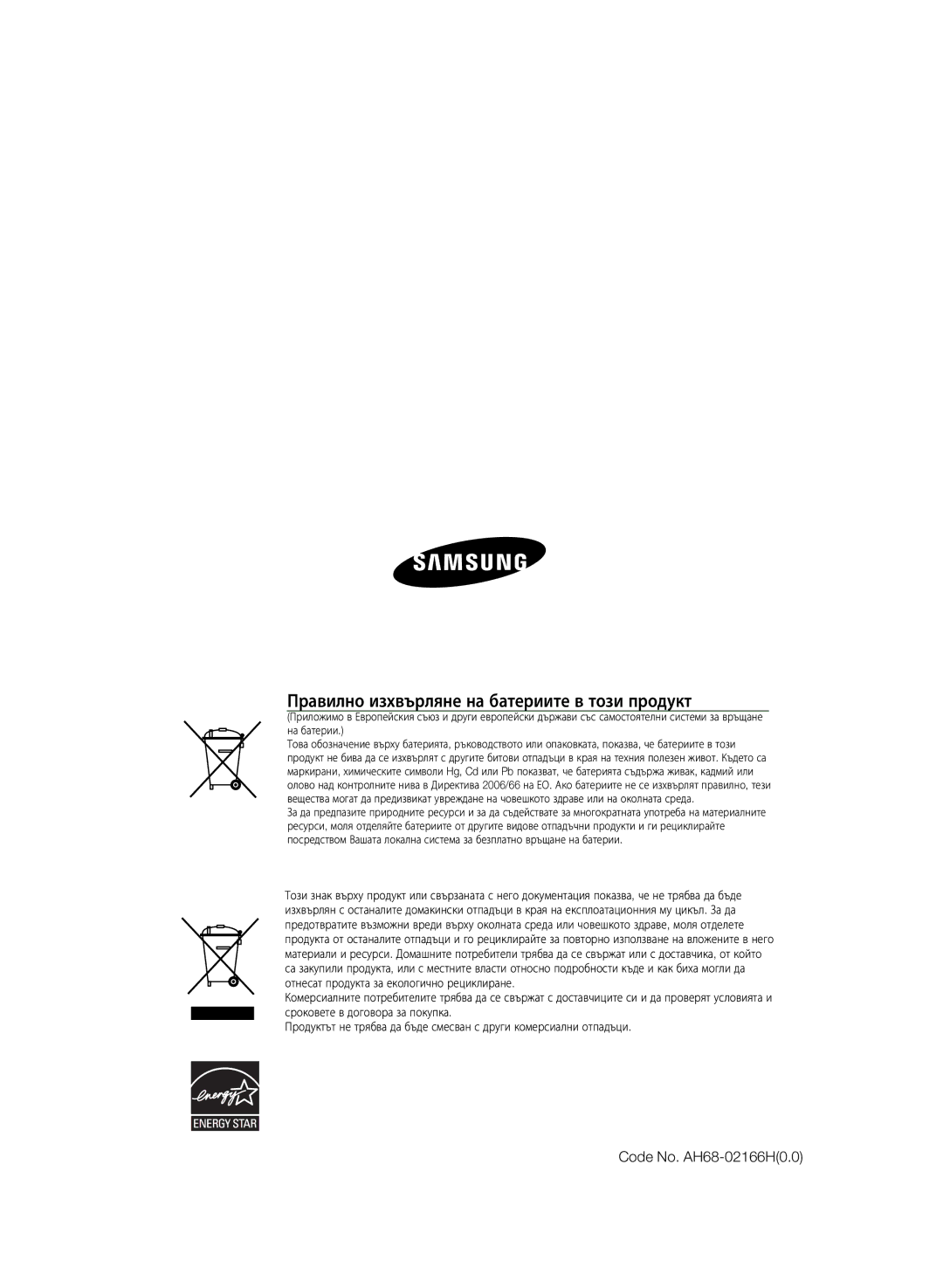 Samsung HT-Z320R/EDC, HT-TZ325R/EDC, HT-TZ325R/XEE Правилно изхвърляне на батериите в този продукт, Code No. AH68-02166H0.0 